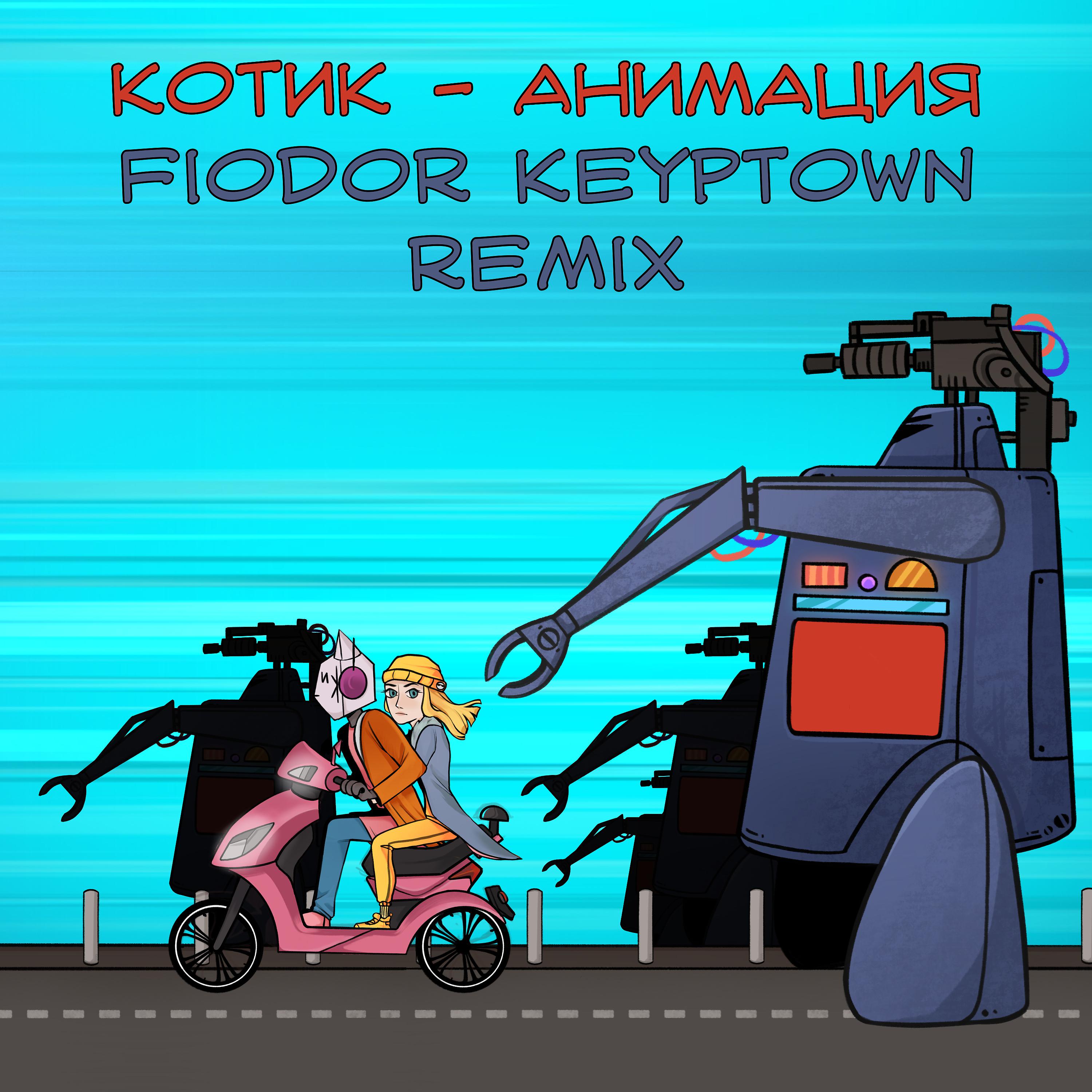 Постер альбома Анимация (Fiodor Keyptown Remix)