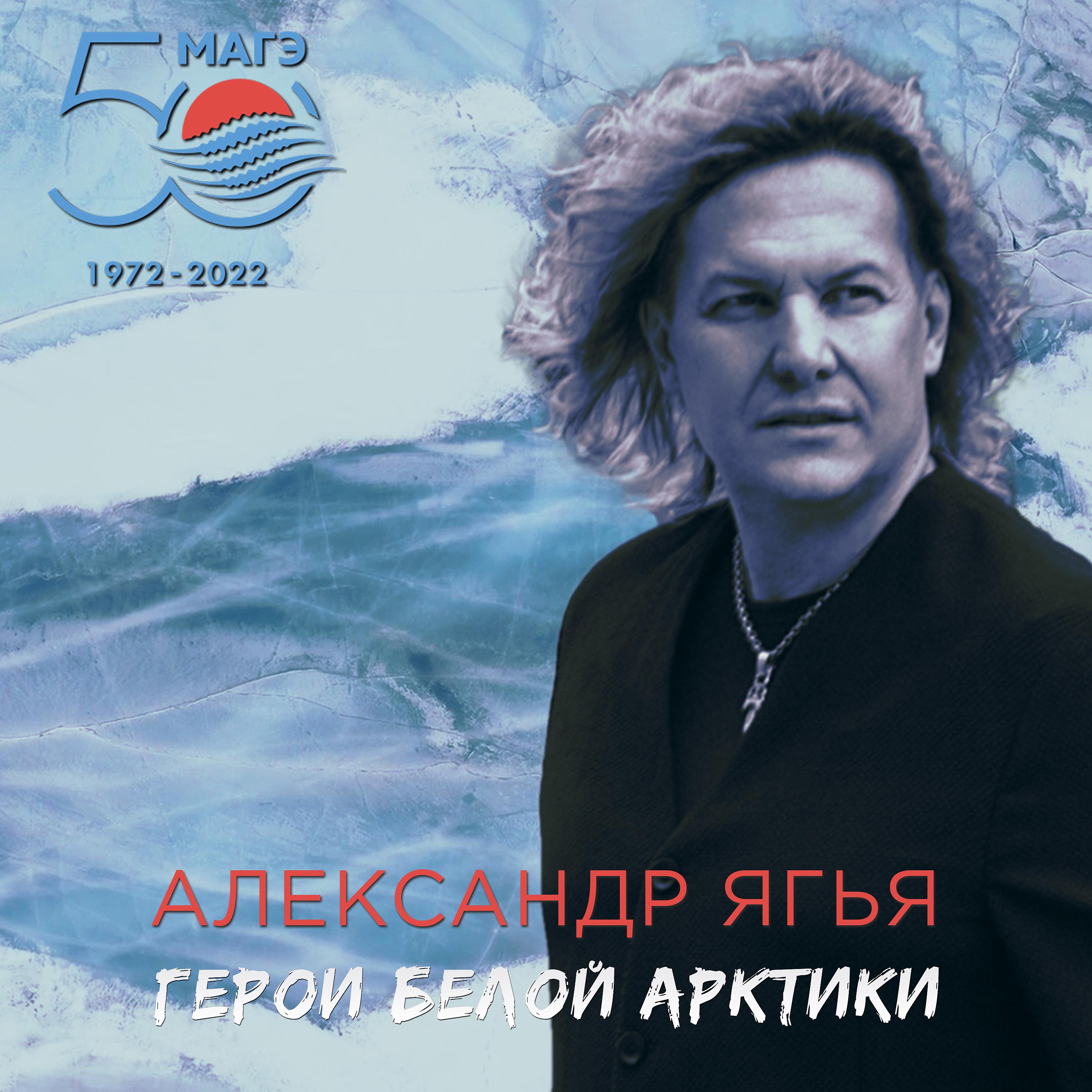Постер альбома Герои Белой Арктики