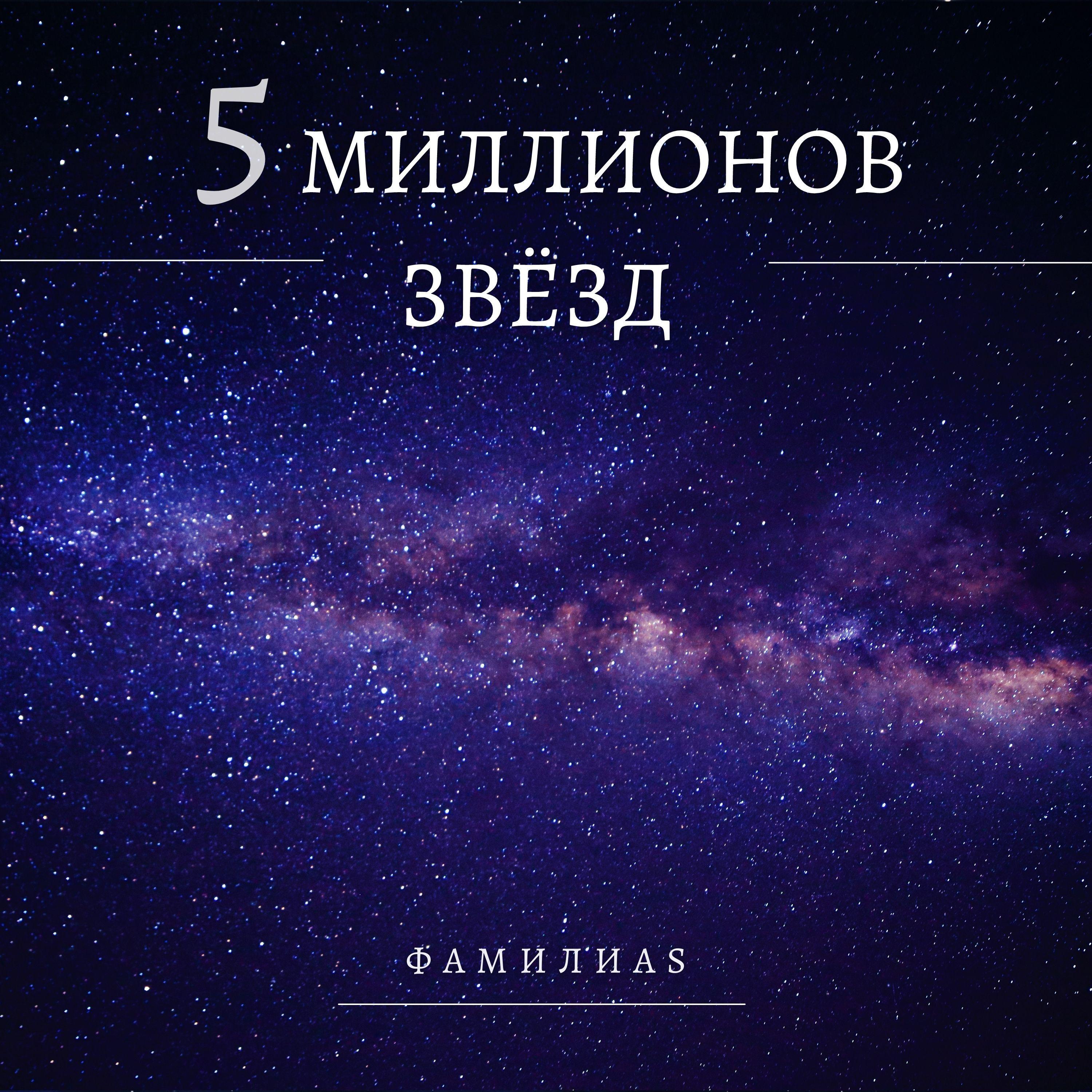 Постер альбома Пять миллионов звёзд