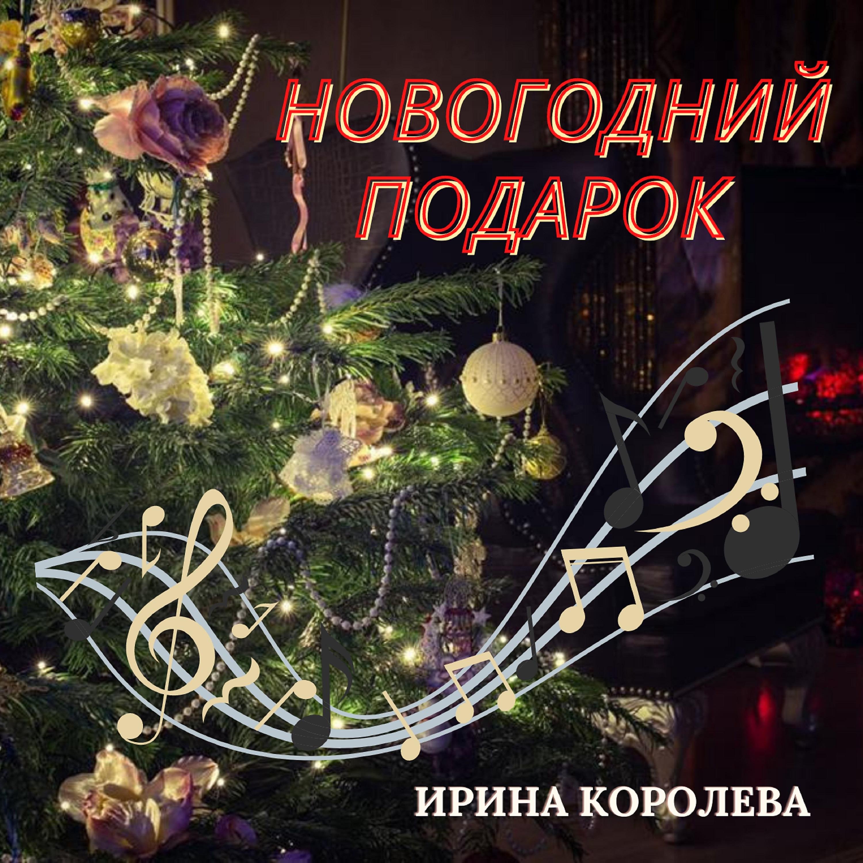 Постер альбома Новогодний подарок