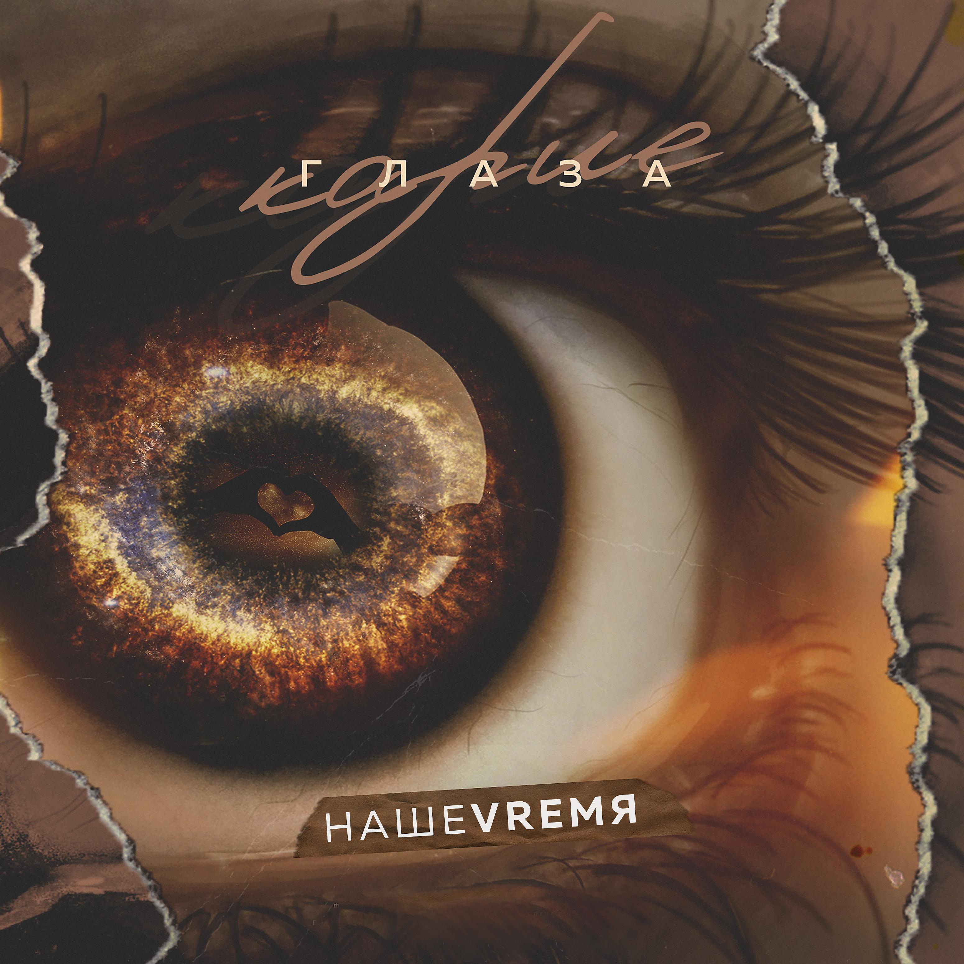 Постер альбома Карие глаза