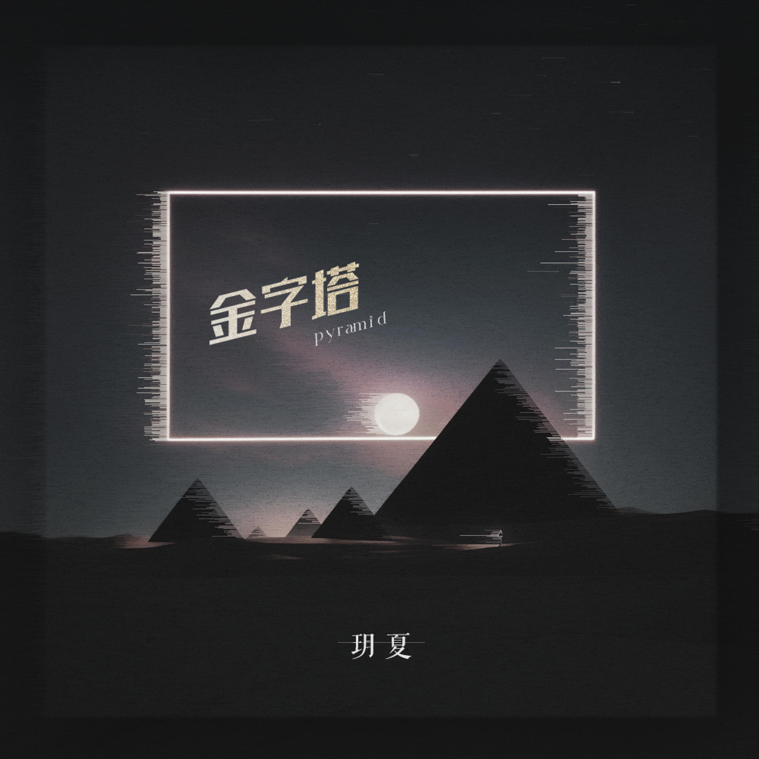 Постер альбома 金字塔