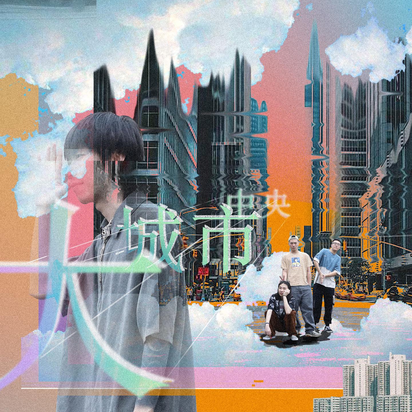 Постер альбома 大城市中央