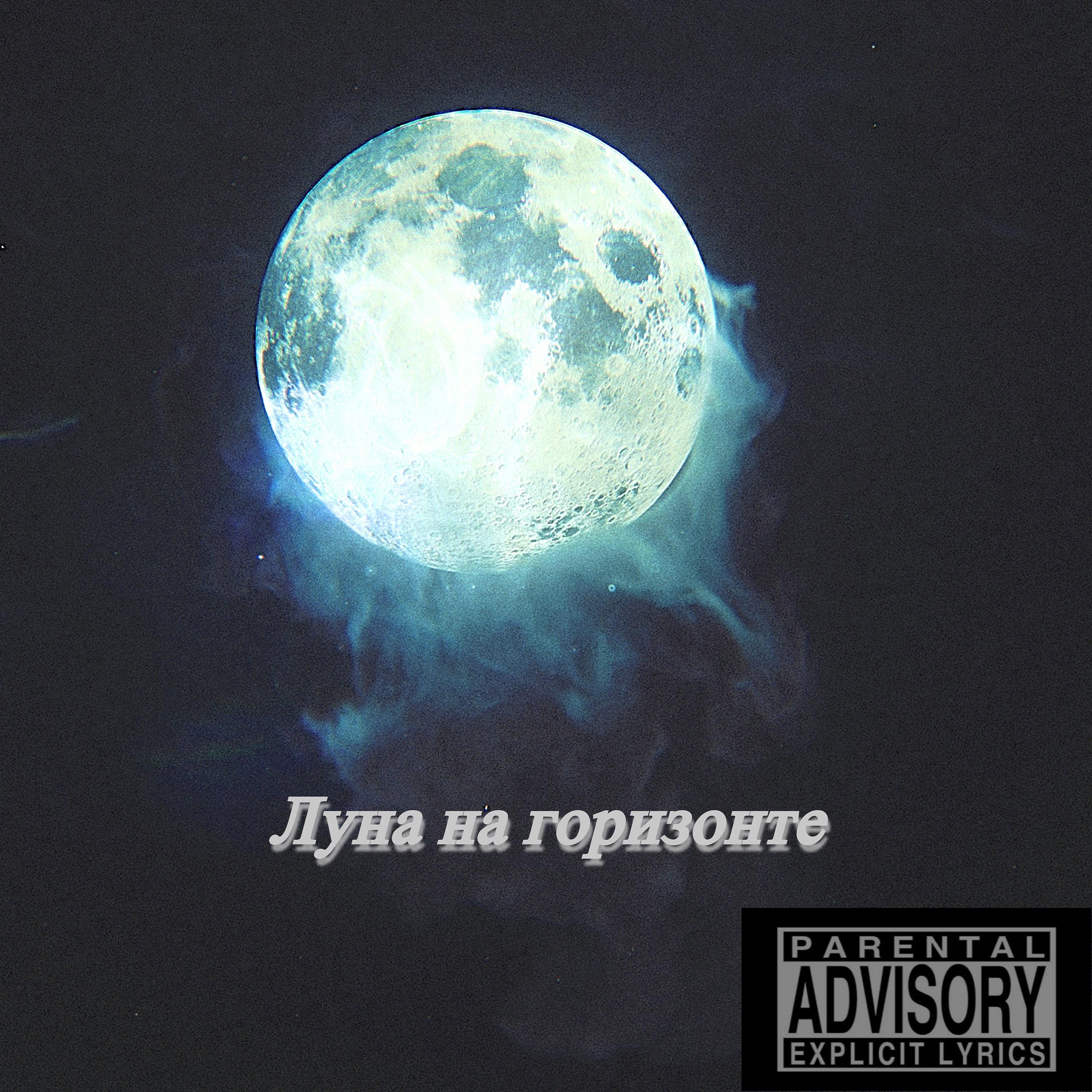 Постер альбома Луна на горизонте