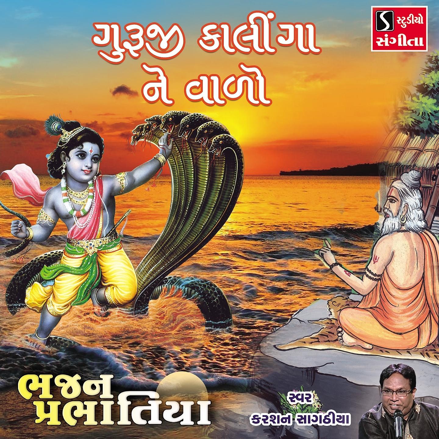 Постер альбома Guruji Kalinga Ne Varo
