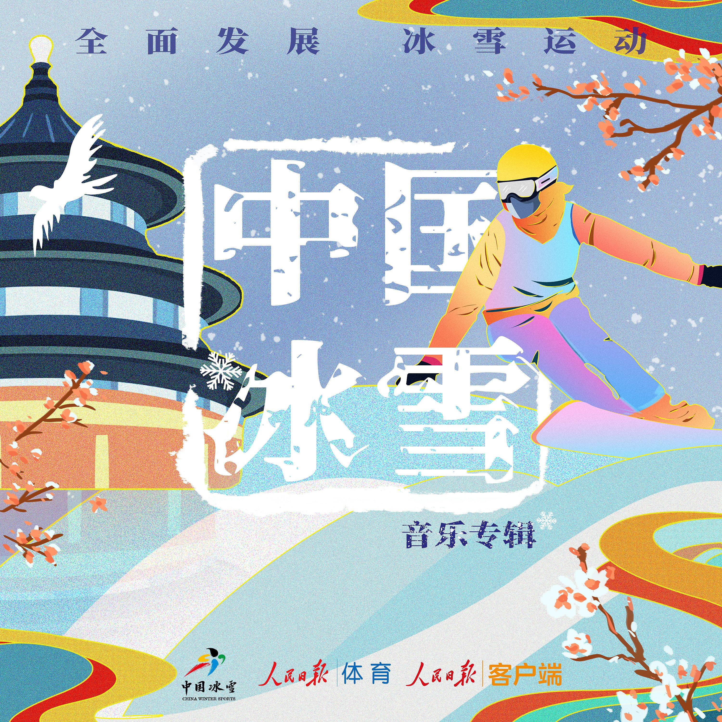 Постер альбома 中国冰雪 音乐专辑