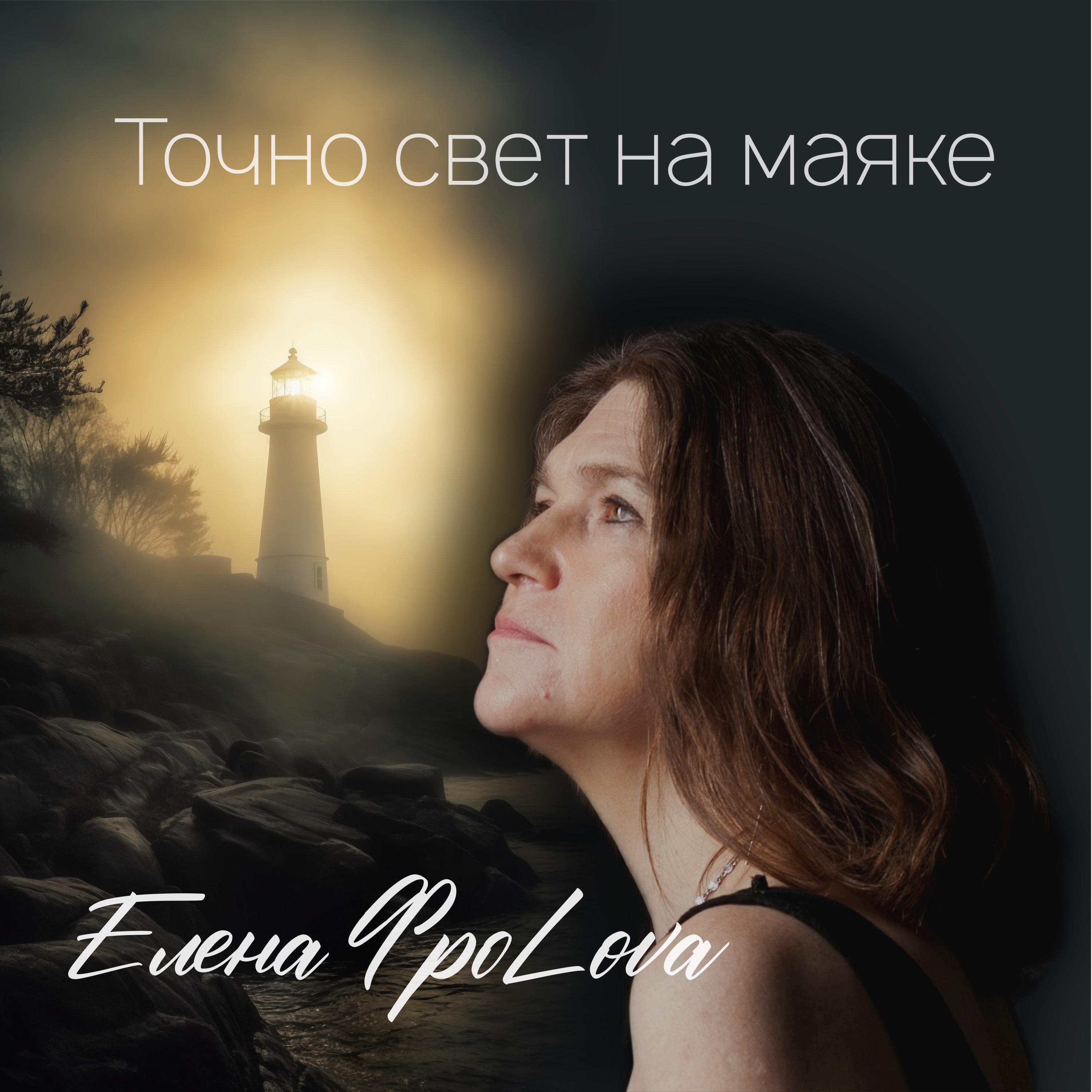 Постер альбома Точно свет на маяке