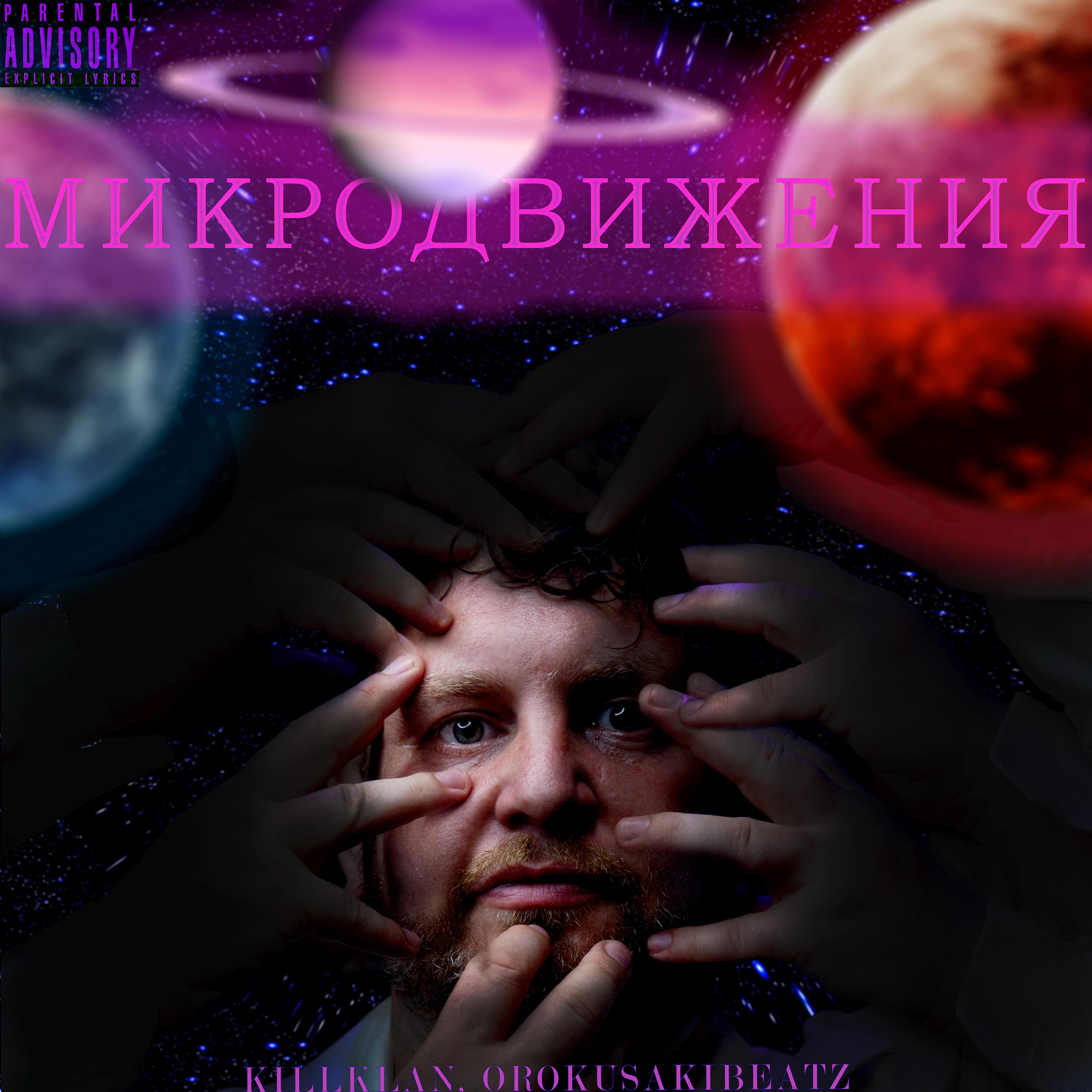 Постер альбома Микродвижения
