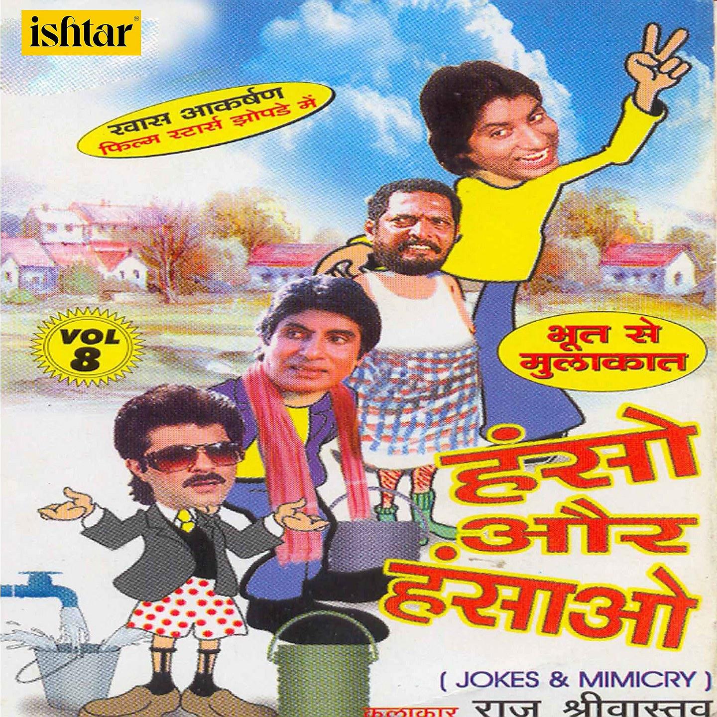 Постер альбома Bhoot Se Mulakat - Hanso Aur Hansao, Vol. 8