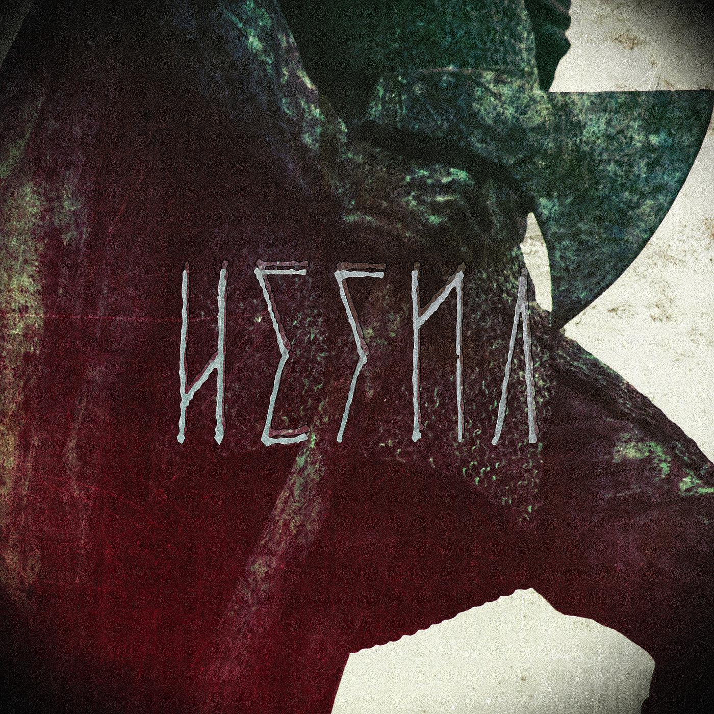 Постер альбома Hefna