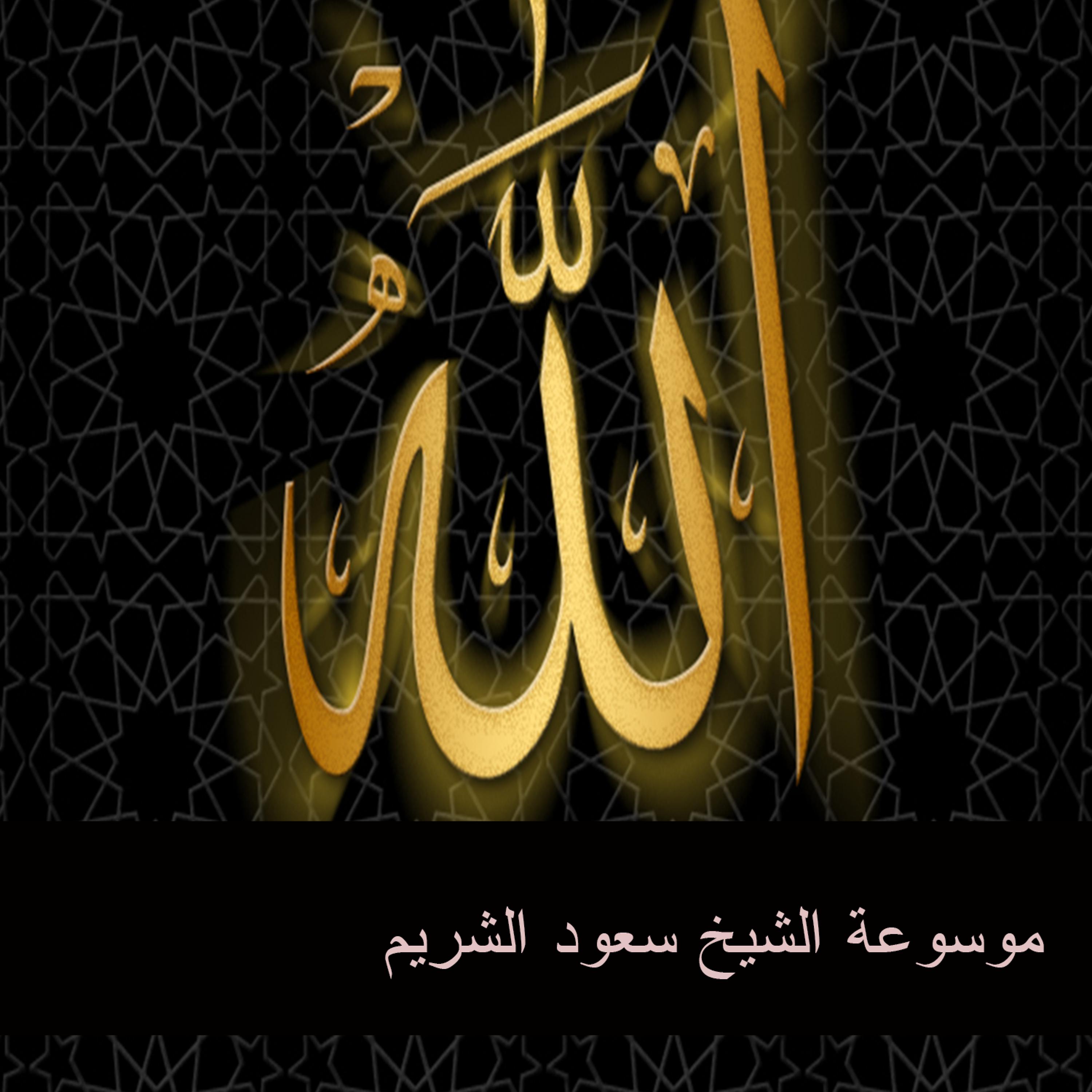 Постер альбома موسوعة الشيخ سعود الشريم 10