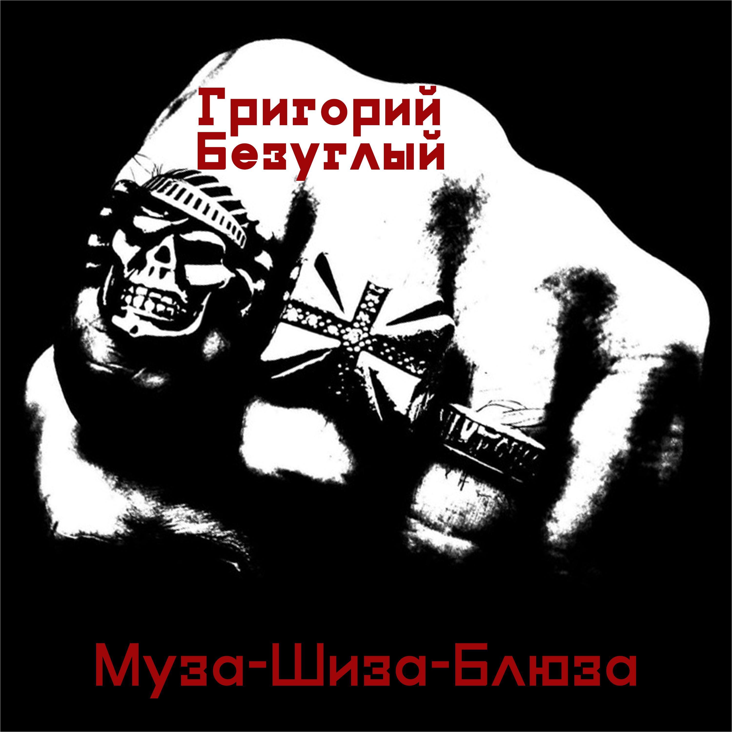 Постер альбома Муза-шиза-блюза
