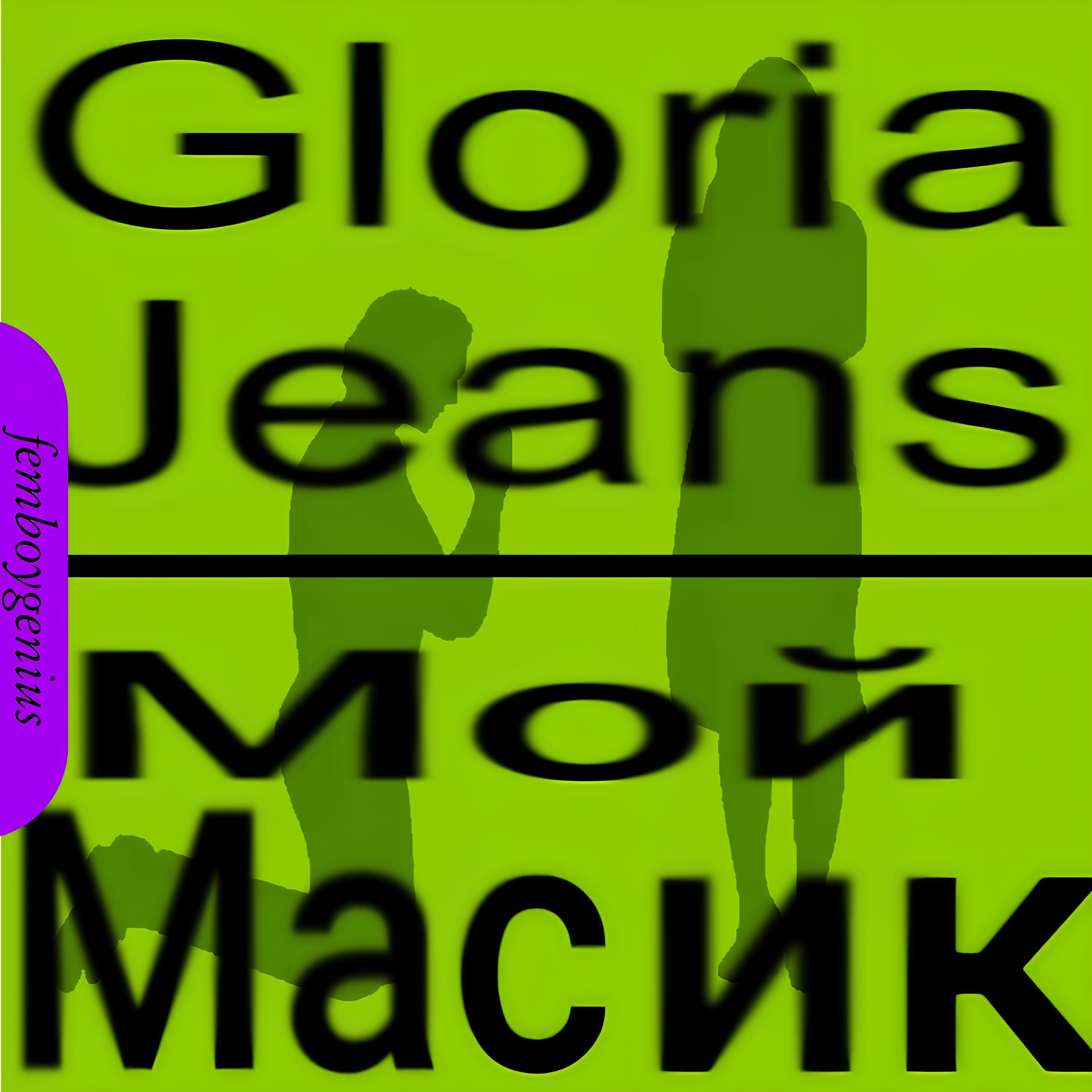 Постер альбома Gloria Jeans / Мой масик