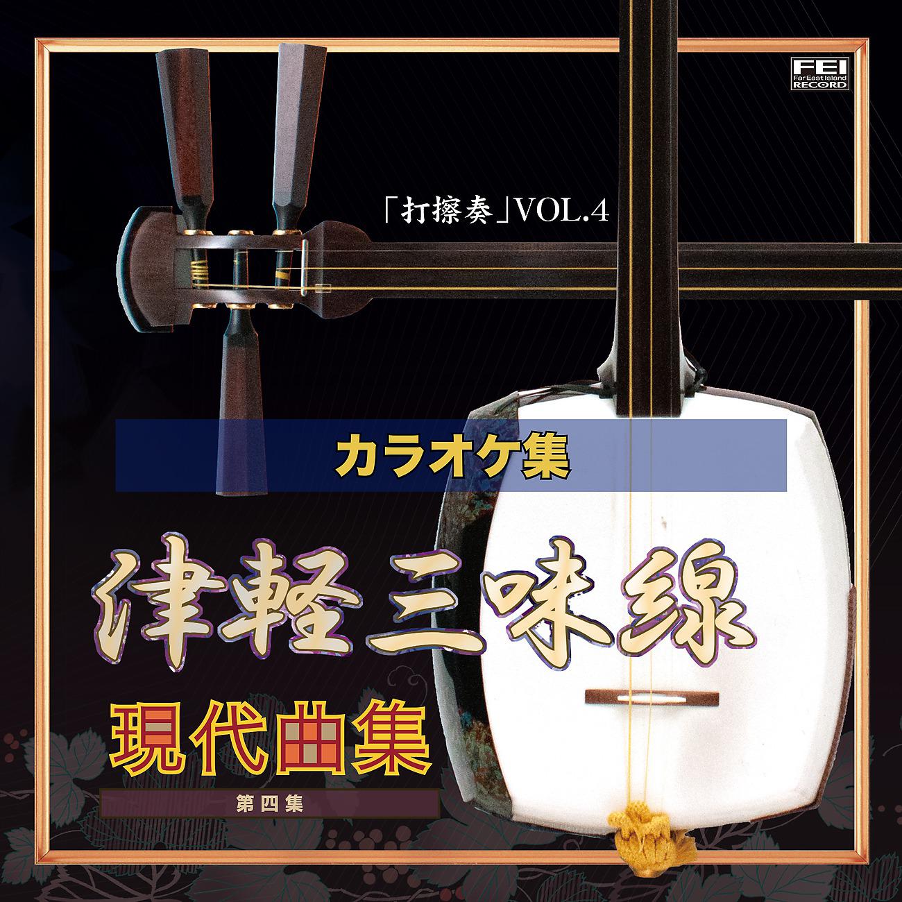 Постер альбома 津軽三味線 現代曲集 打擦奏4 カラオケバージョン