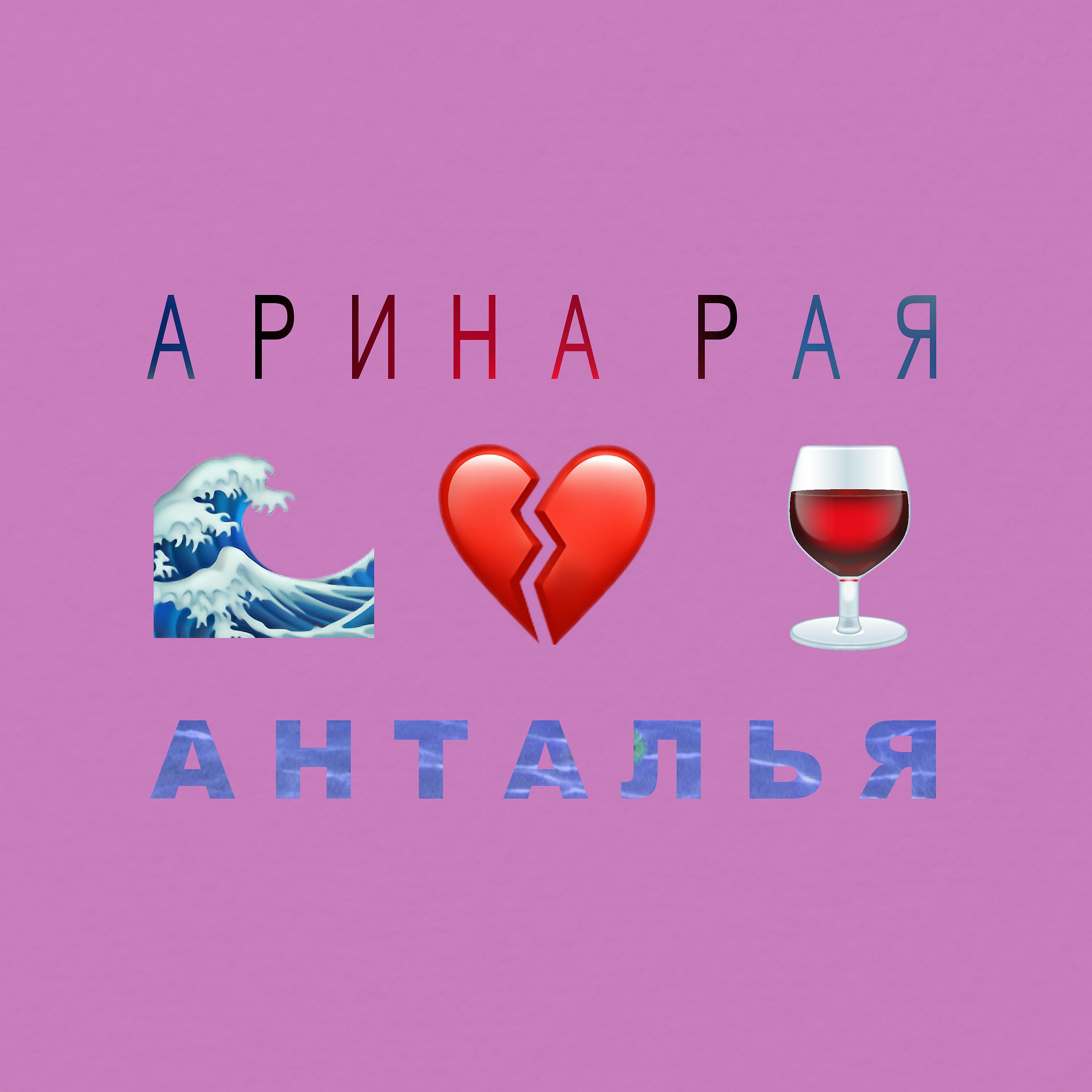 Постер альбома Анталья