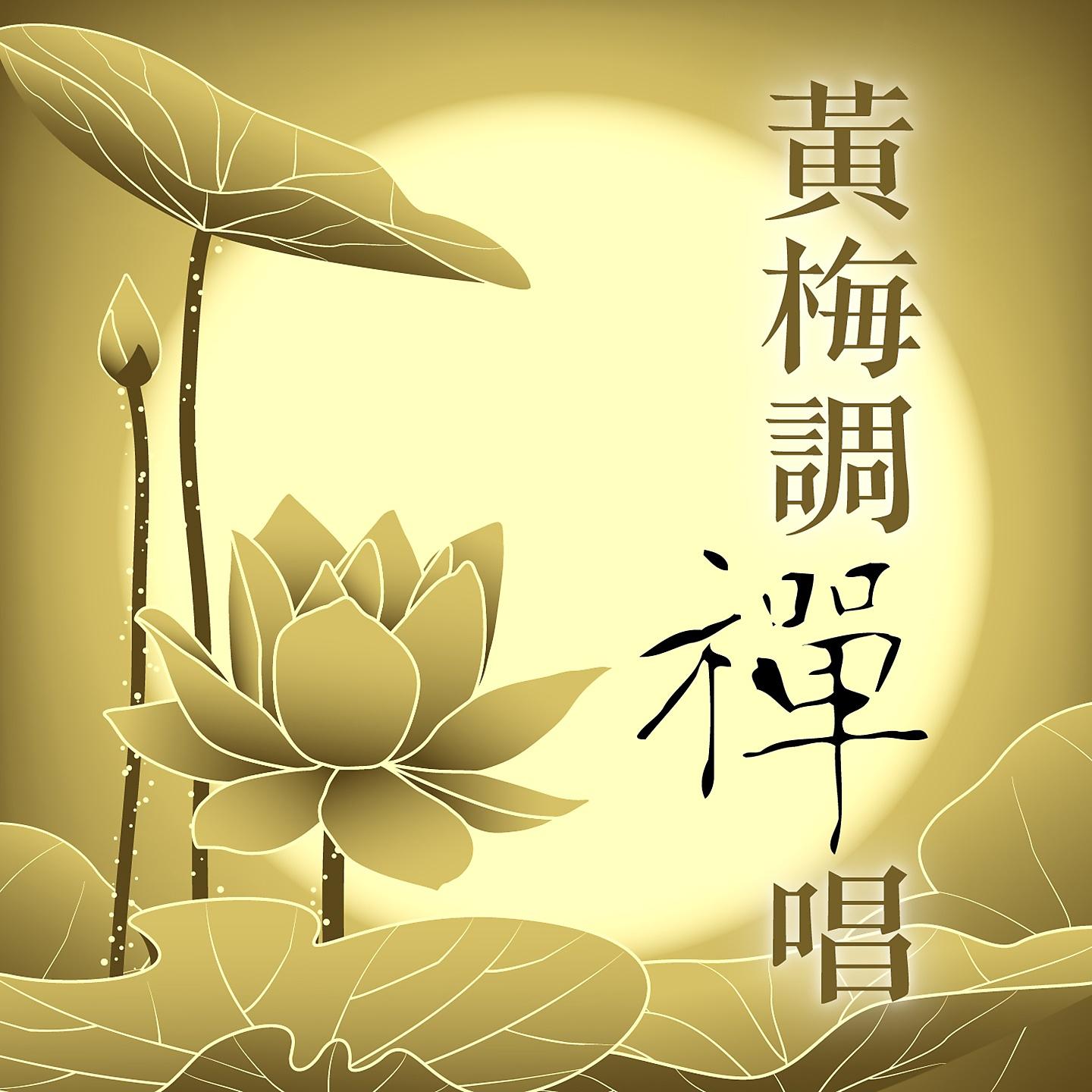 Постер альбома 黃梅調禪唱: 春有百花開‧觀音自在心