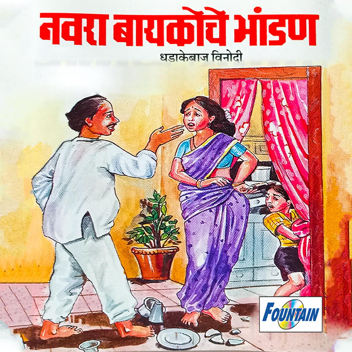 Постер альбома Navra Bayakocha Bhandan