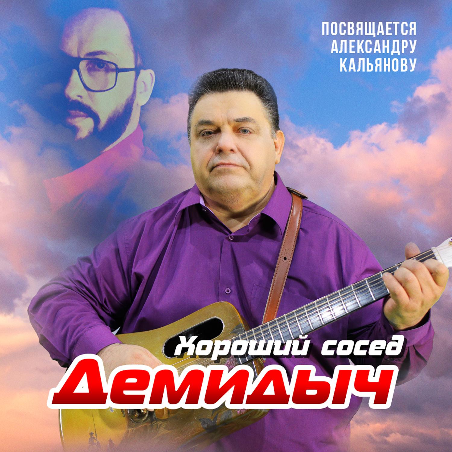 Постер альбома Хороший сосед (Посвящается Александру Кальянову)