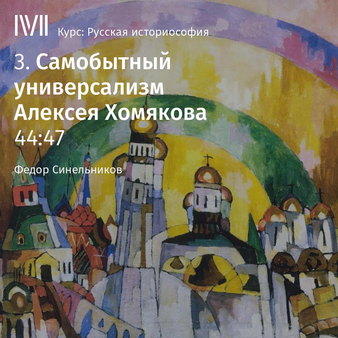 Постер альбома "Самобытный универсализм Алексея Хомякова"