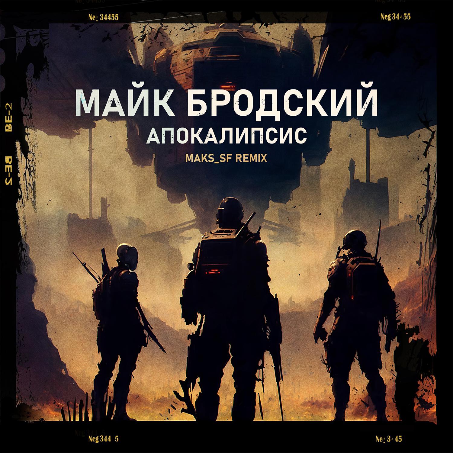 Постер альбома Апокалипсис (Maks_SF Remix)