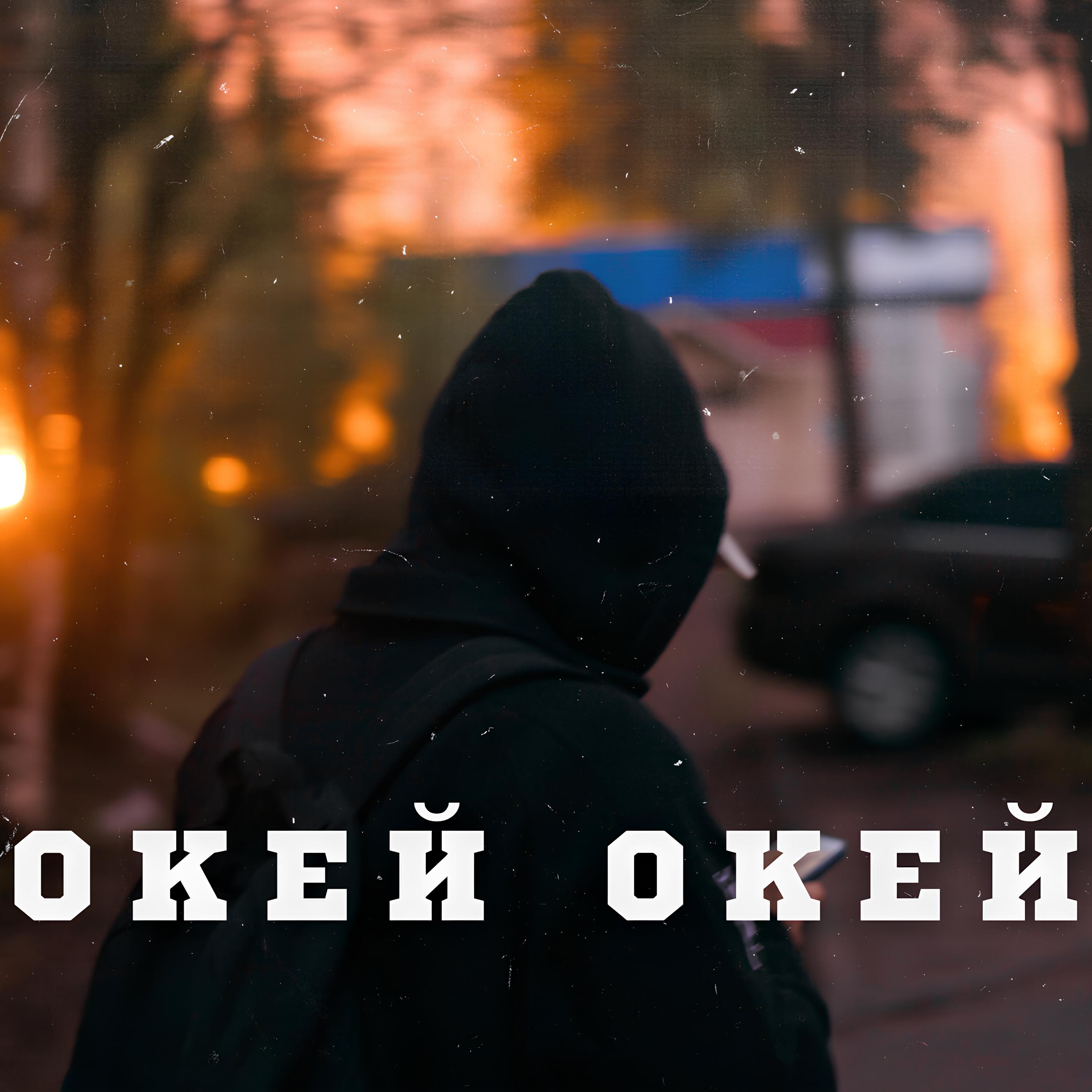 Постер альбома Окей окей