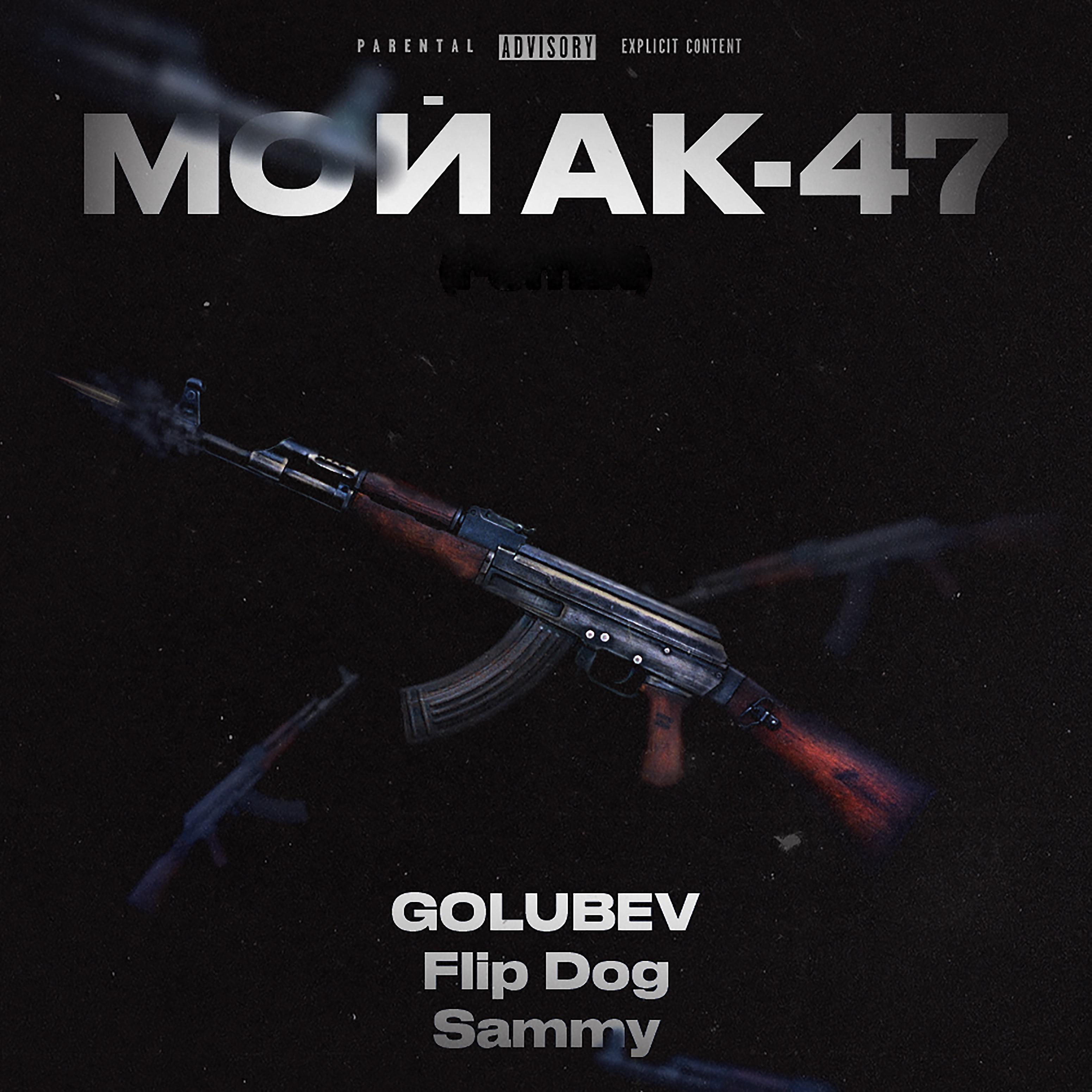 Постер альбома Мой АК-47