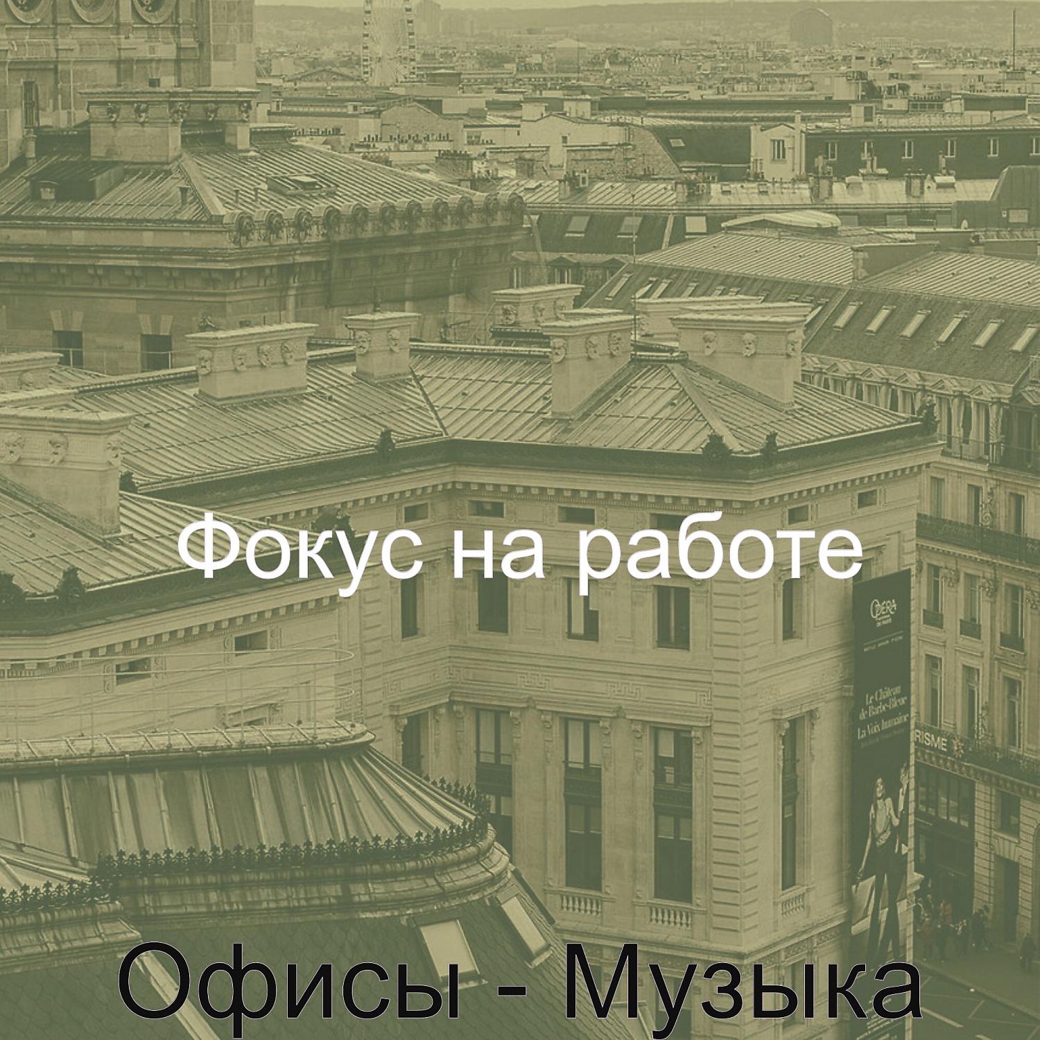 Постер альбома Офисы - Музыка
