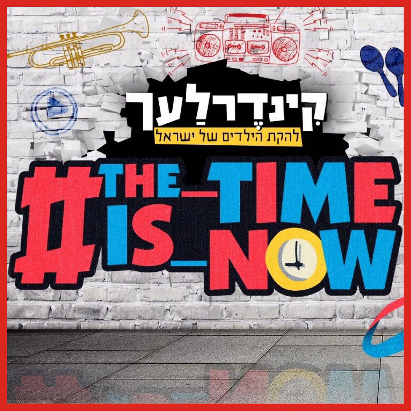 Постер альбома The Time Is Now
