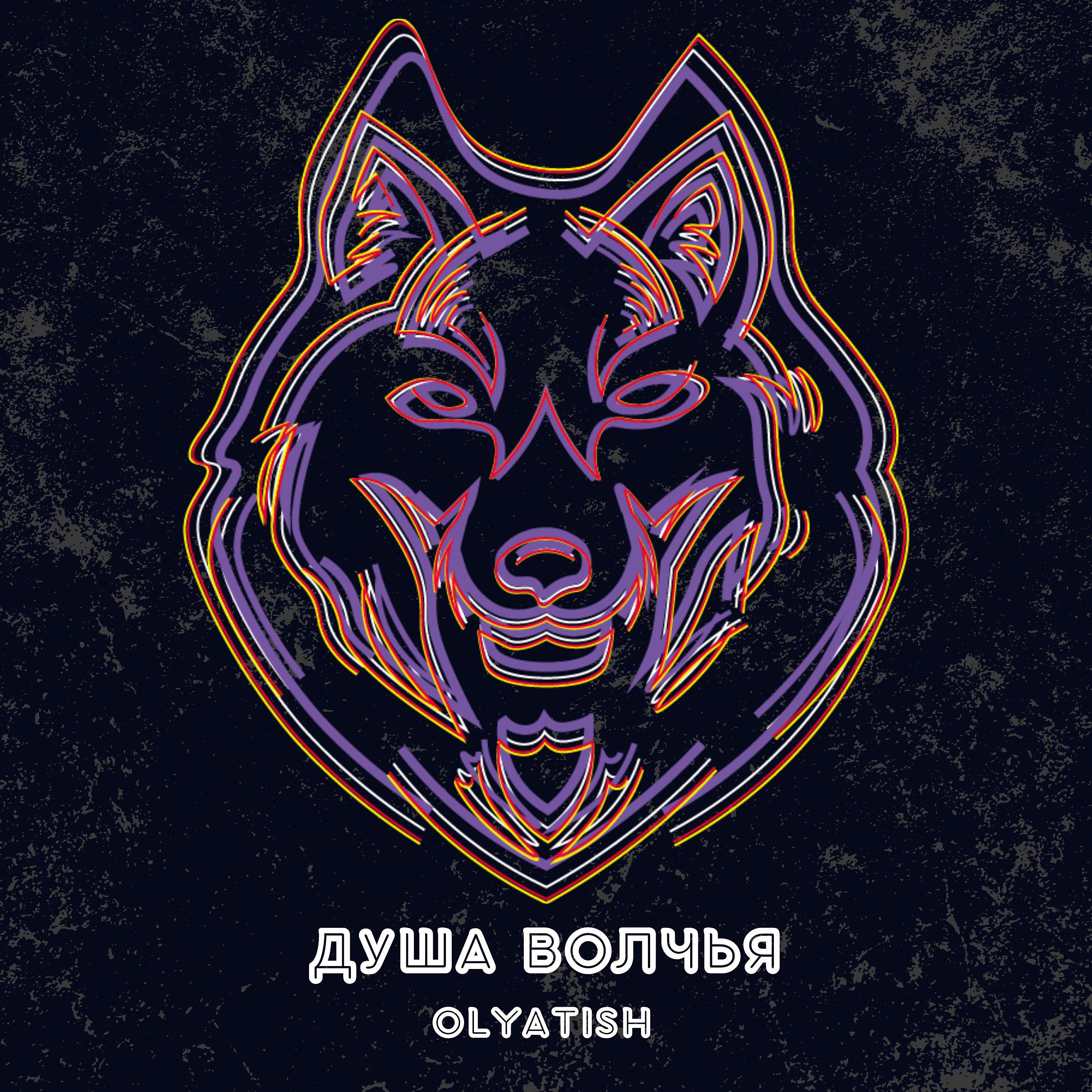 Постер альбома Душа волчья
