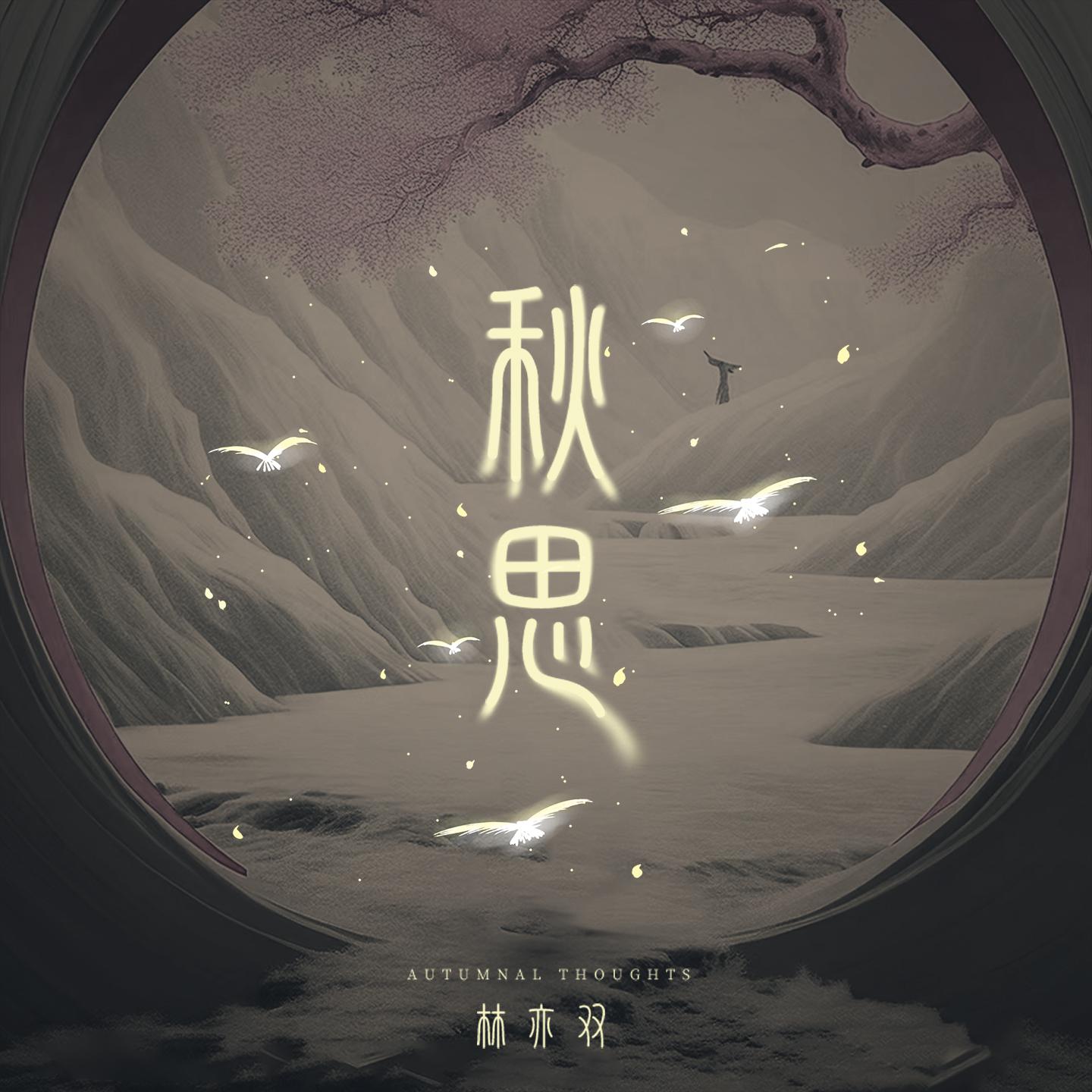 Постер альбома 秋思