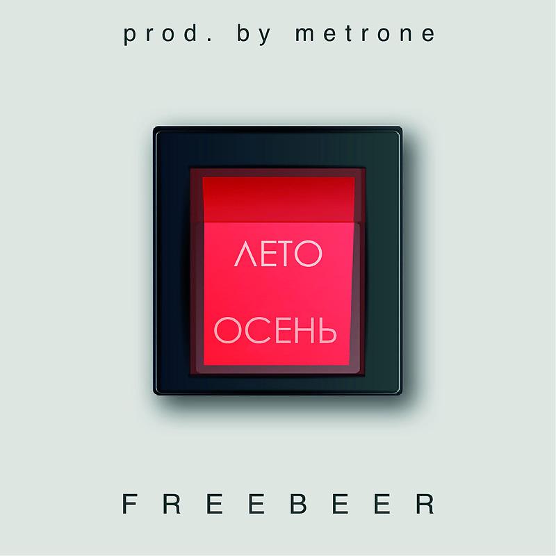 Постер альбома ЛЕТОСЕНЬ prod. by METRONE