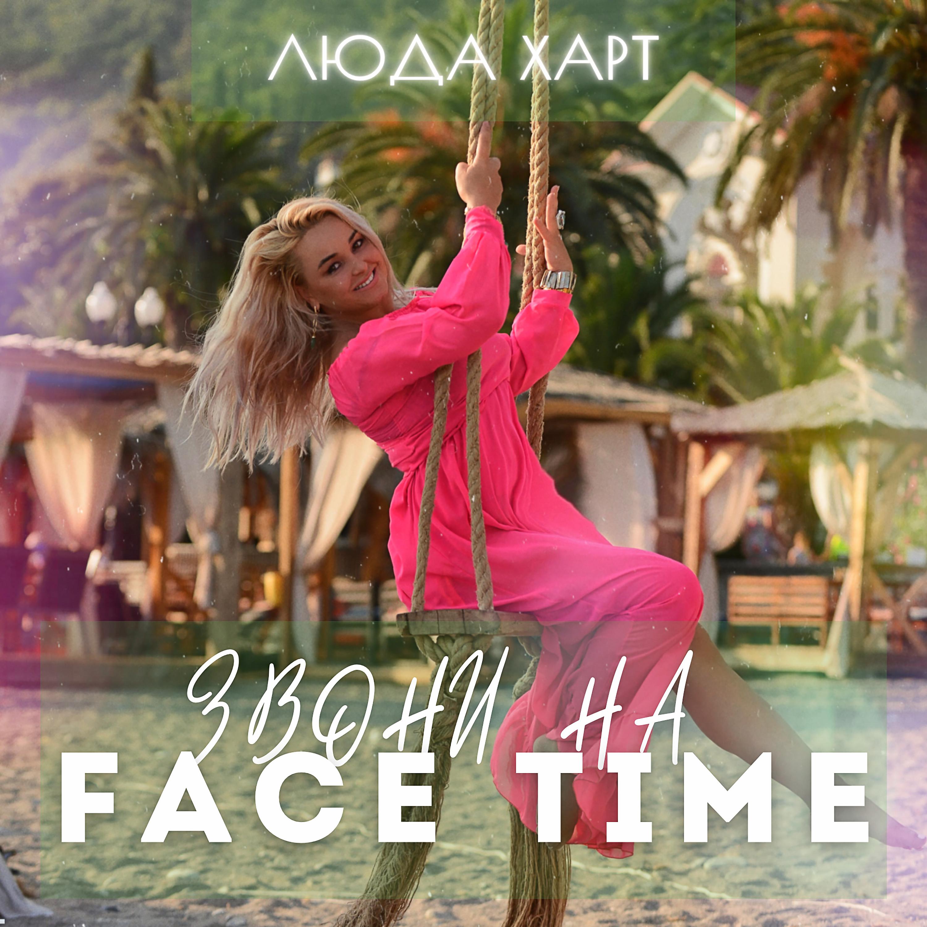 Постер альбома Звони на Face Time