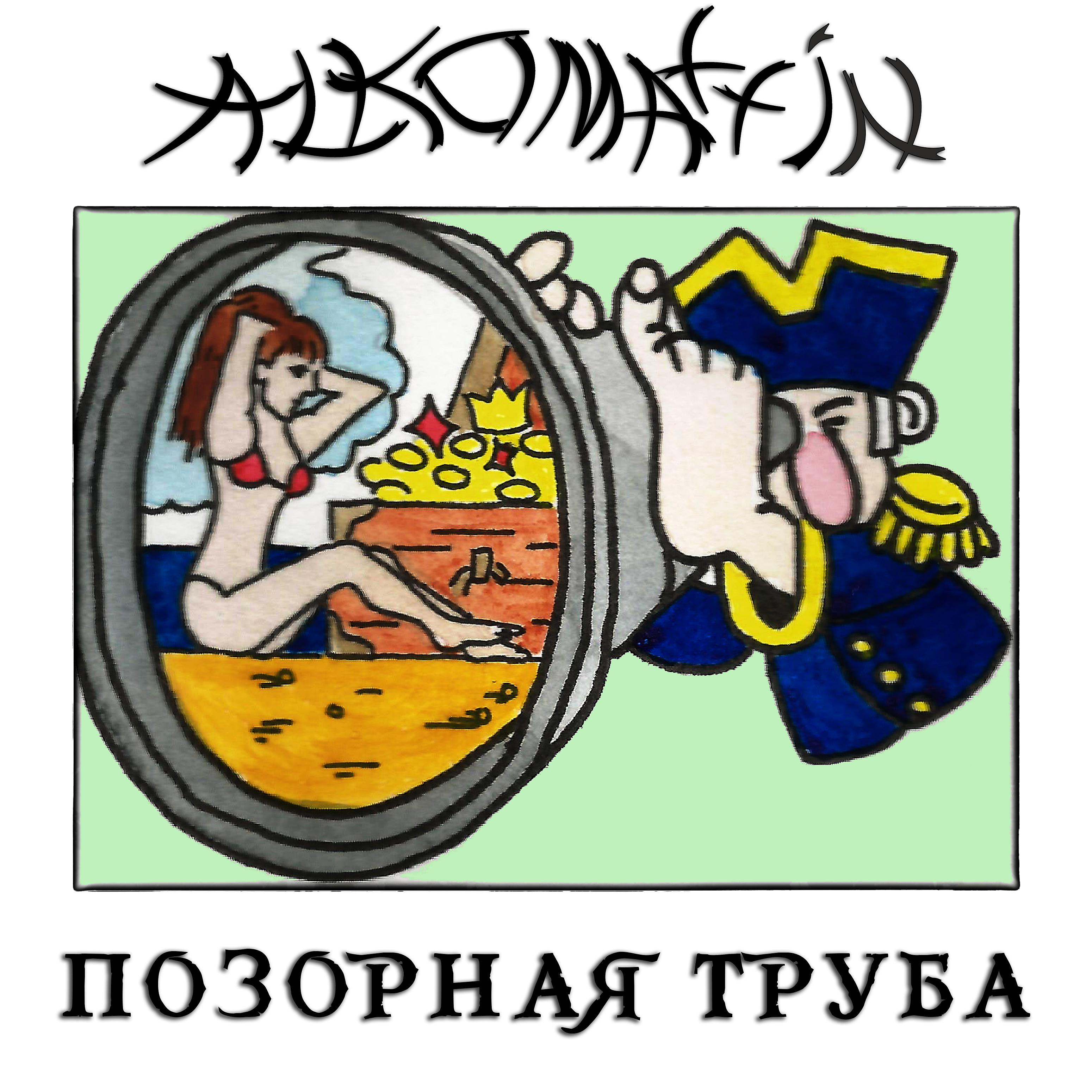 Постер альбома Позорная труба