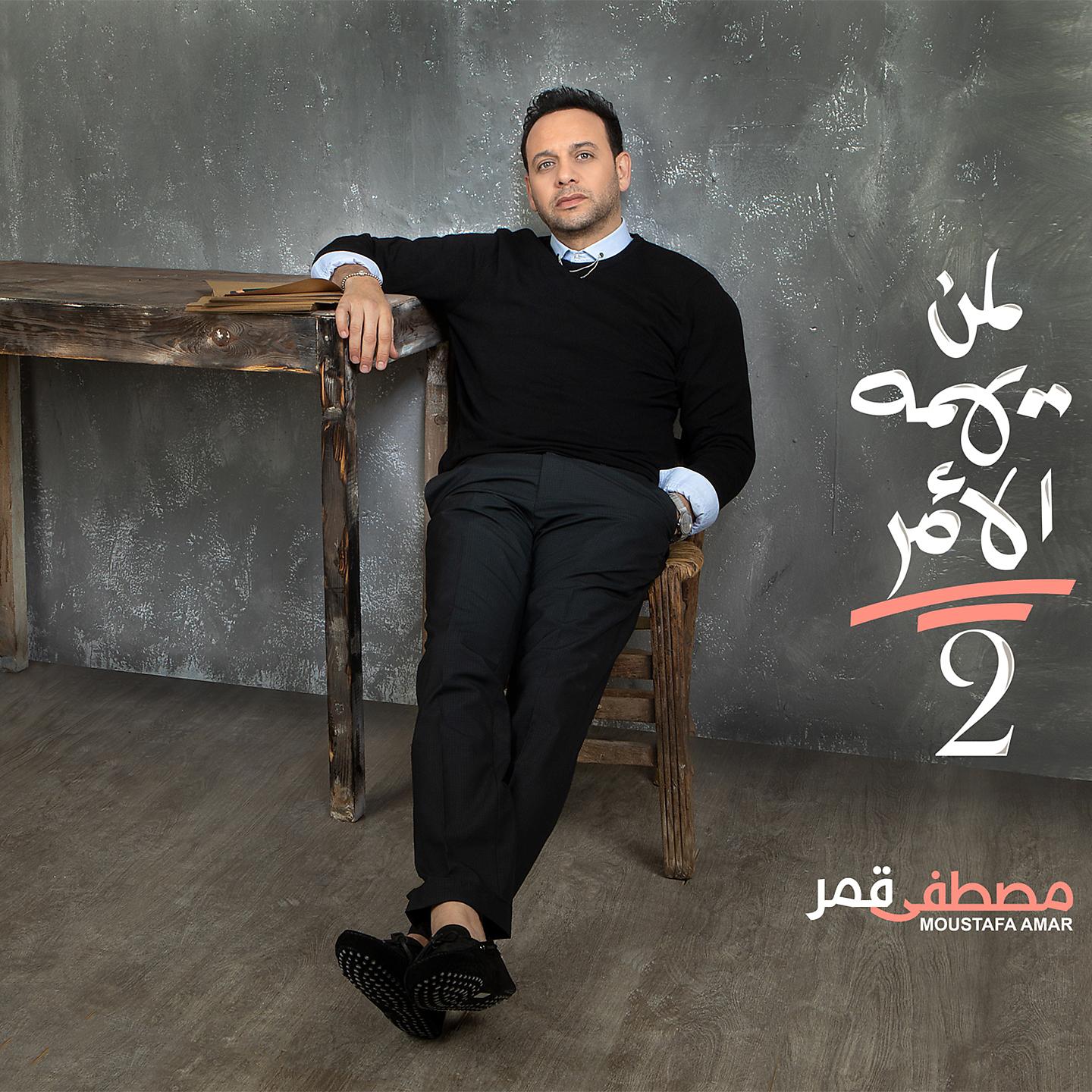 Постер альбома Leman Yahemo El Amr 2