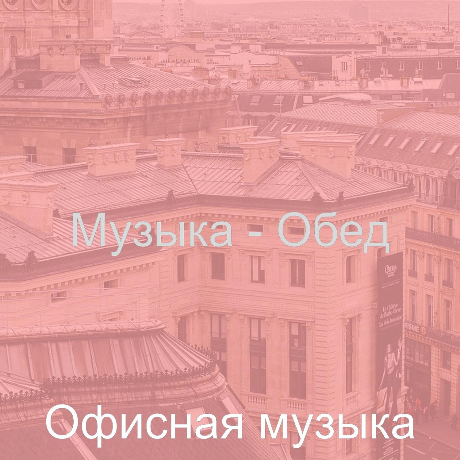 Постер альбома Музыка - Обед