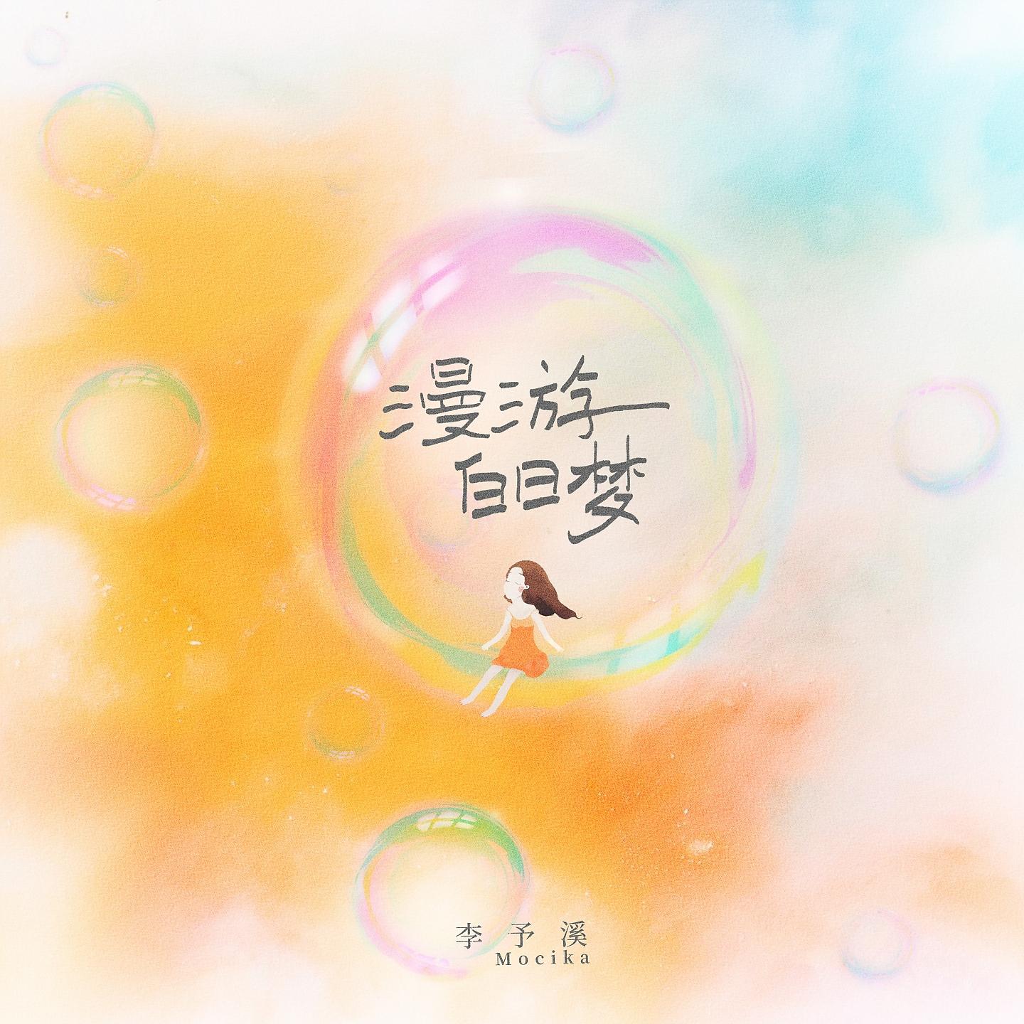 Постер альбома 漫游白日梦