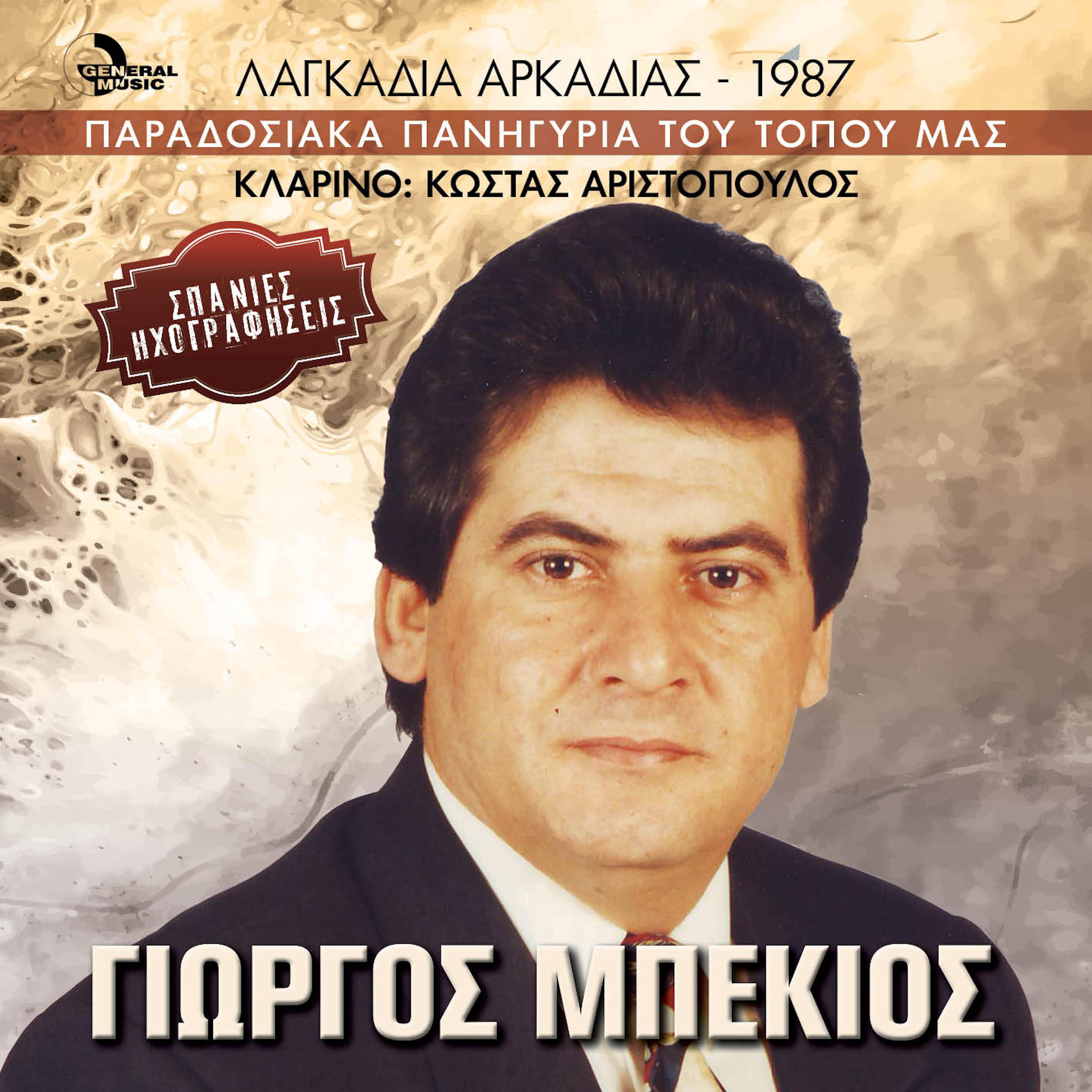 Постер альбома Lagadia Arkadias - 1987