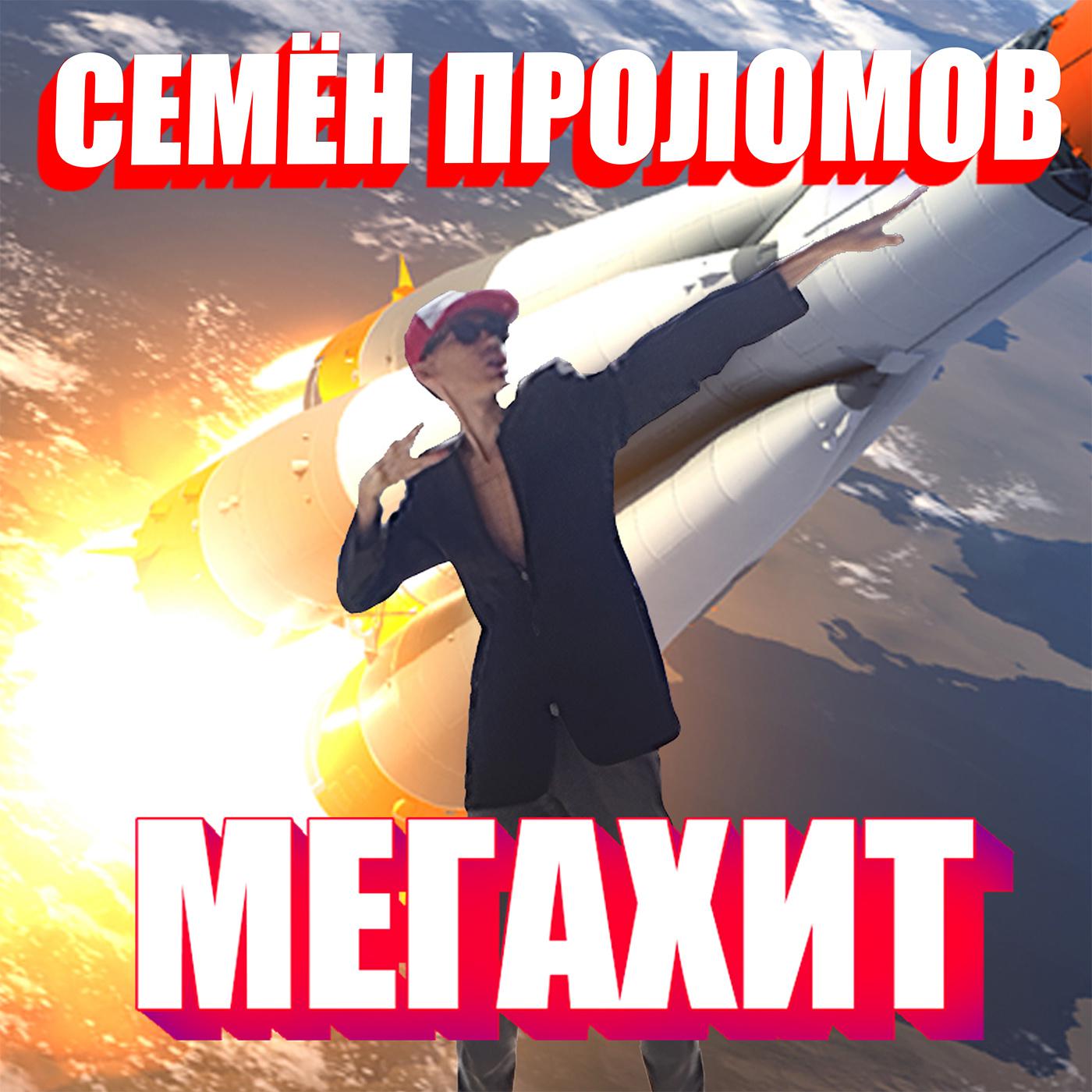 Постер альбома МЕГАХИТ