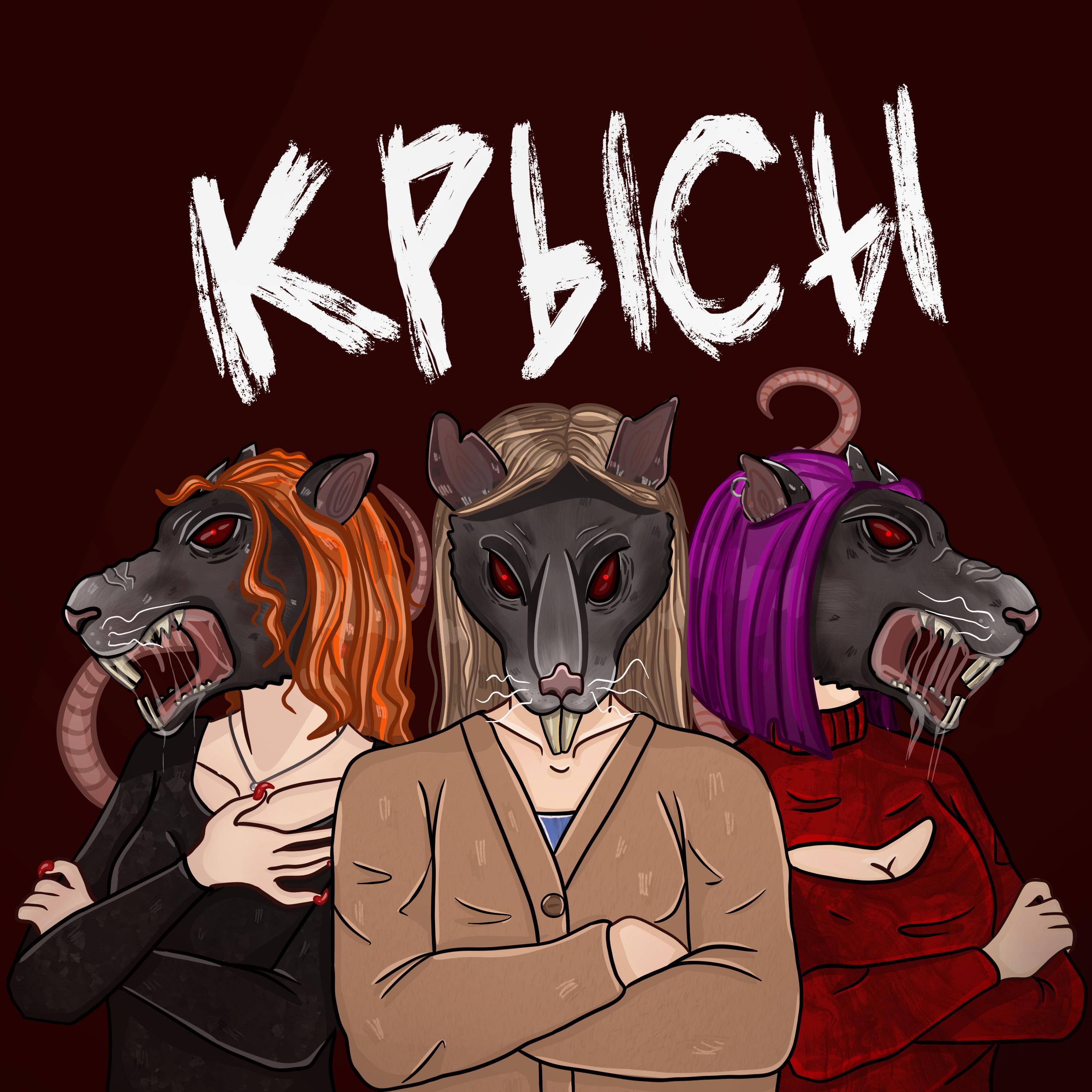 Постер альбома Крысы