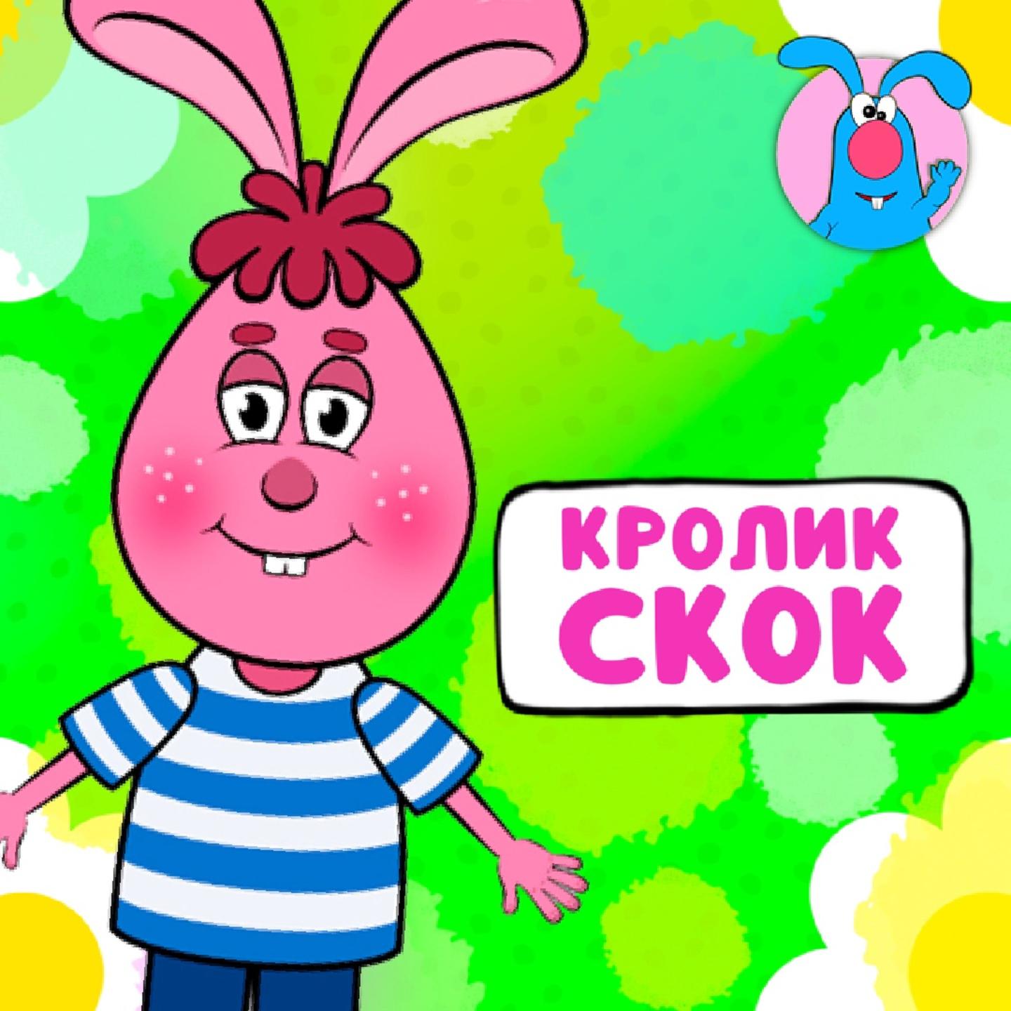Постер альбома Кролик Скок