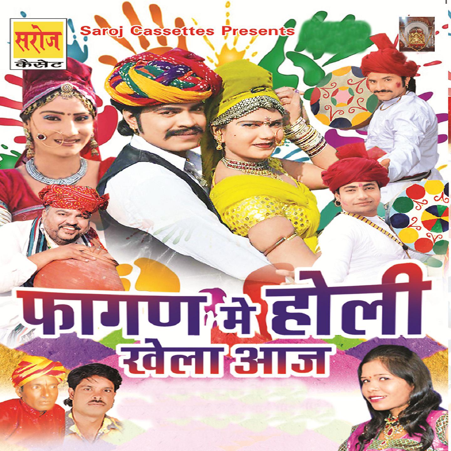 Постер альбома Fagan Main Holi Khela Aaj