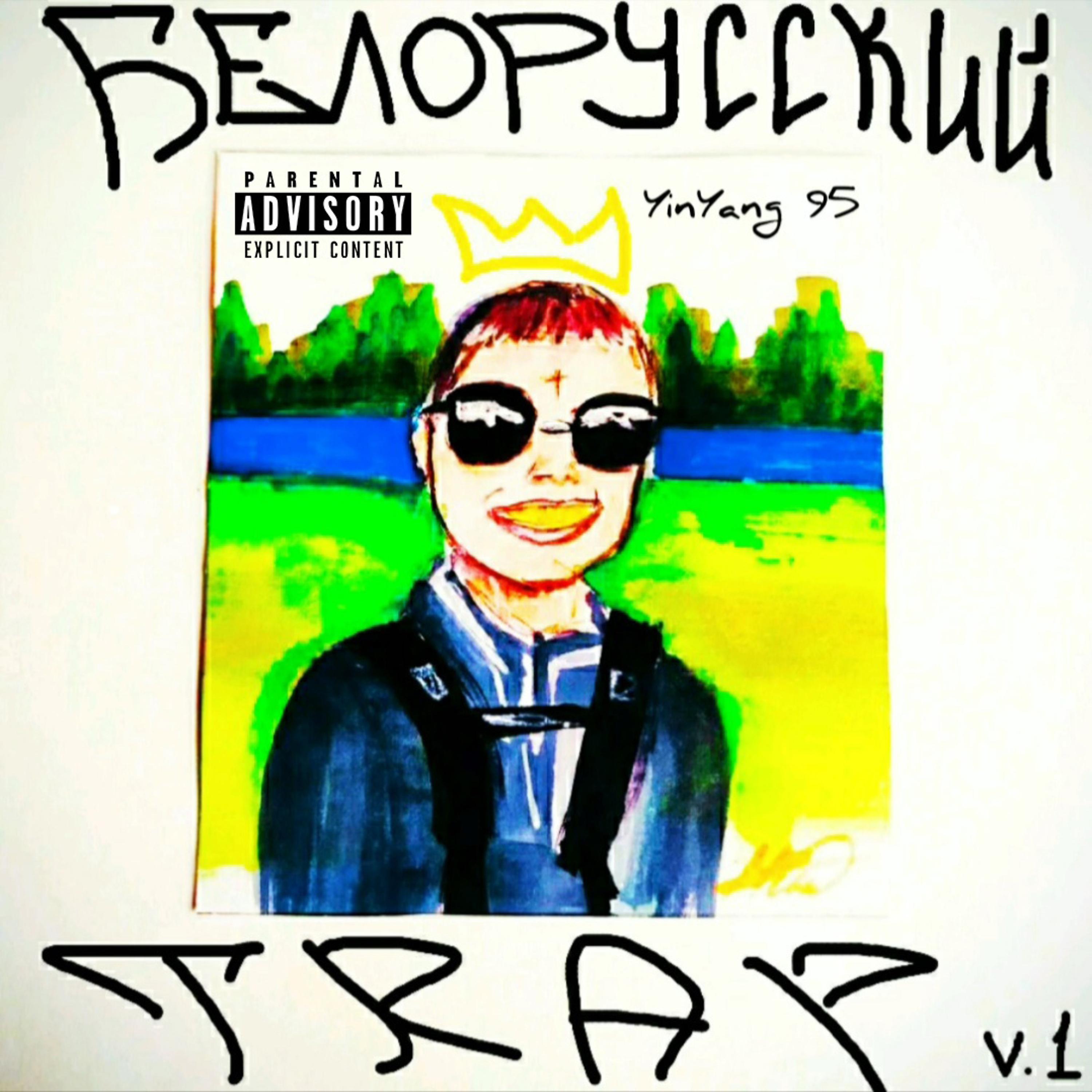 Постер альбома Белорусский Trap