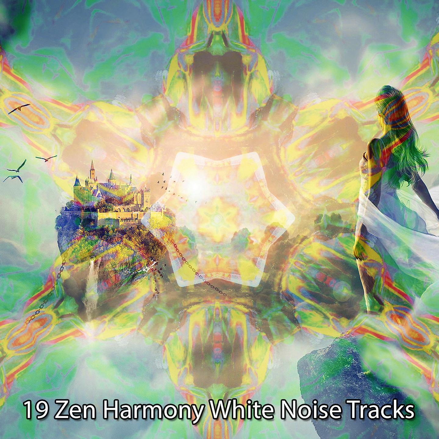 Постер альбома !!!! 19 треков белого шума Zen Harmony !!!!