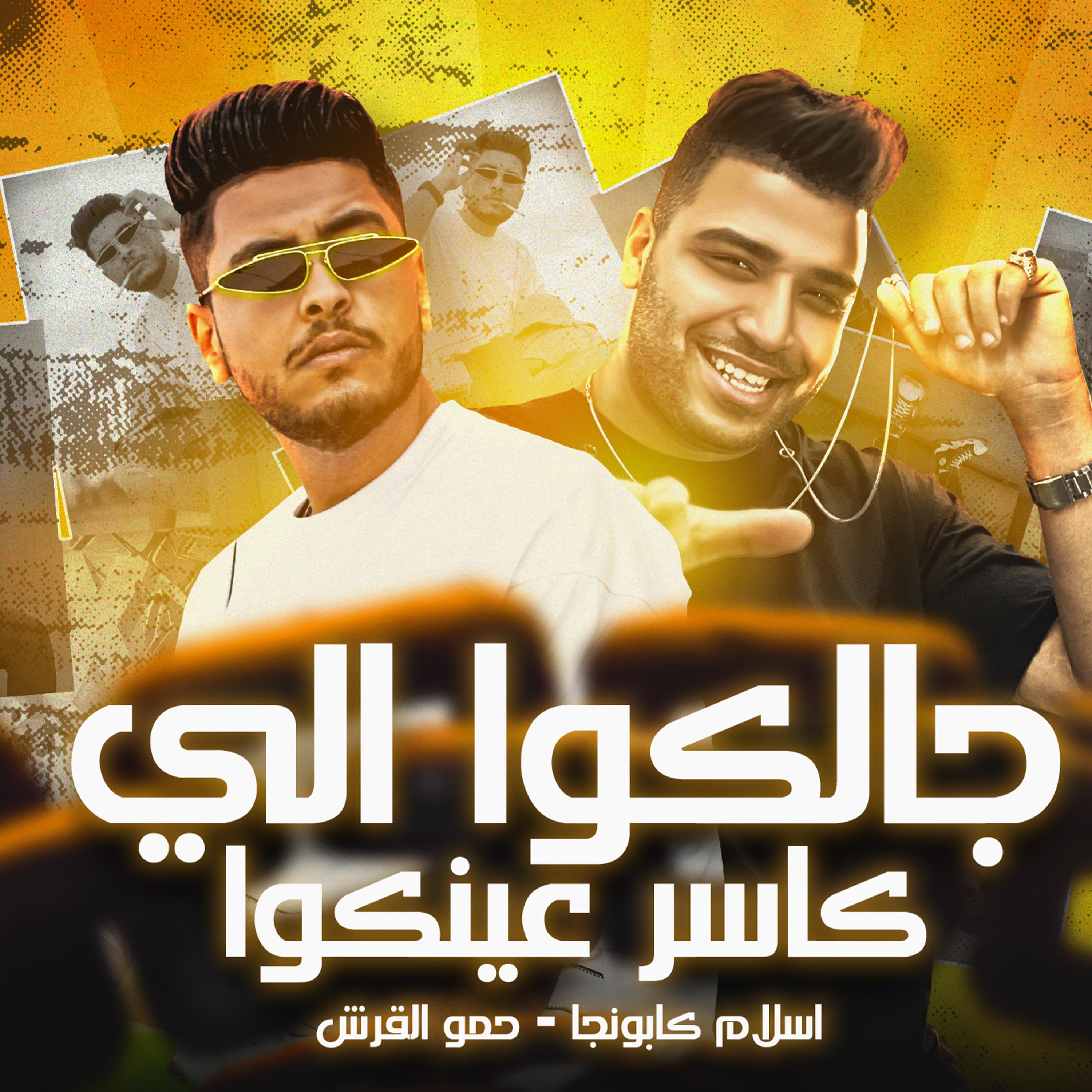 Постер альбома جالكوا الي كاسر عينكوا