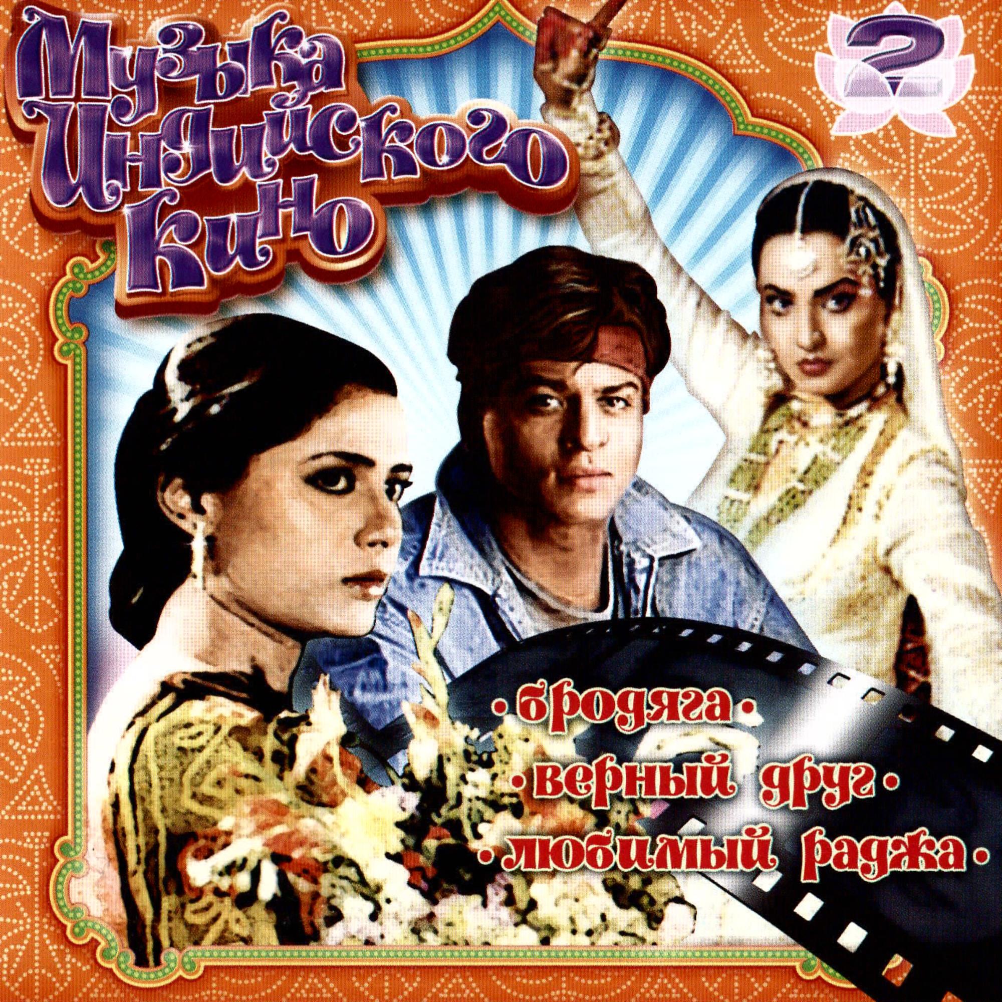 Постер альбома Музыка индийского кино 2