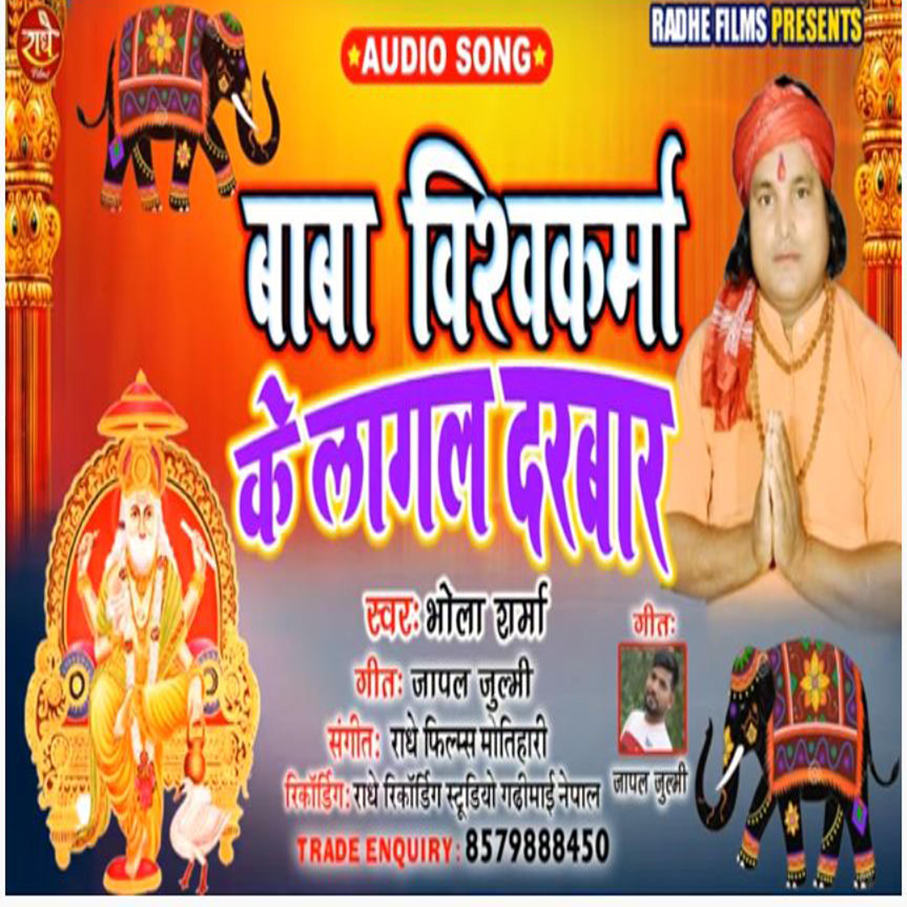 Постер альбома Baba Vishwakarma Ke Lagal Darbar