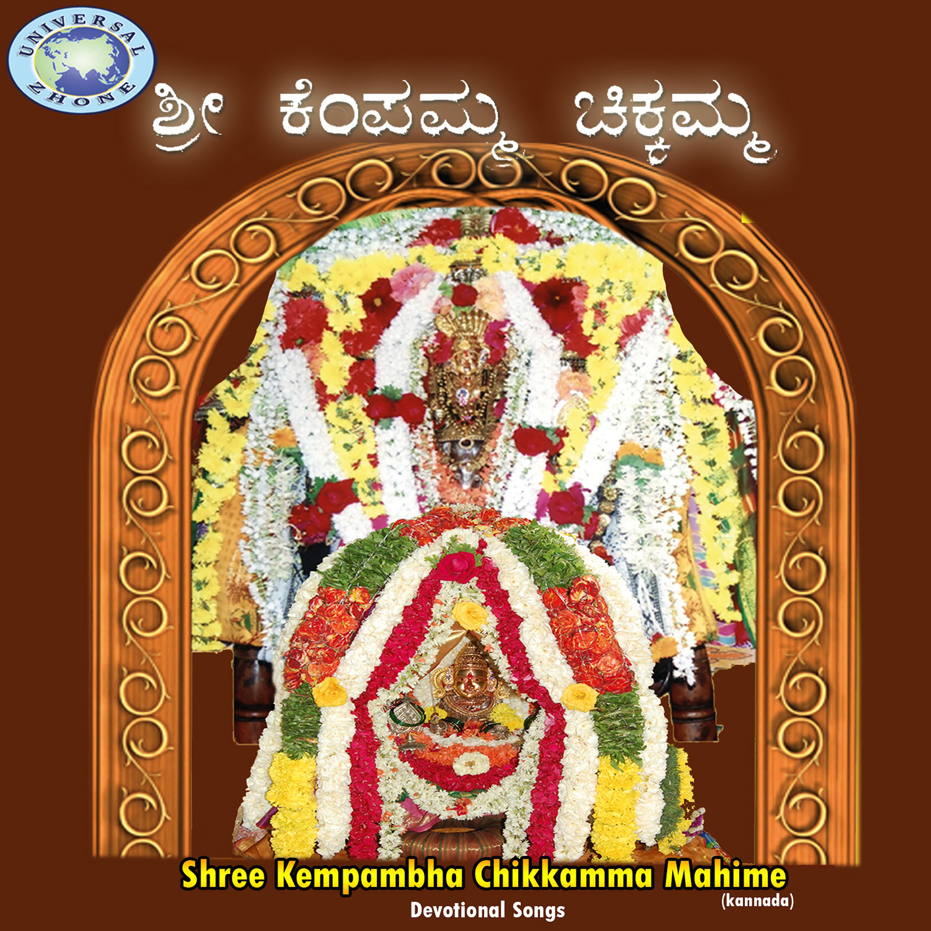 Постер альбома Shree Kempambha Chikkamma Mahime