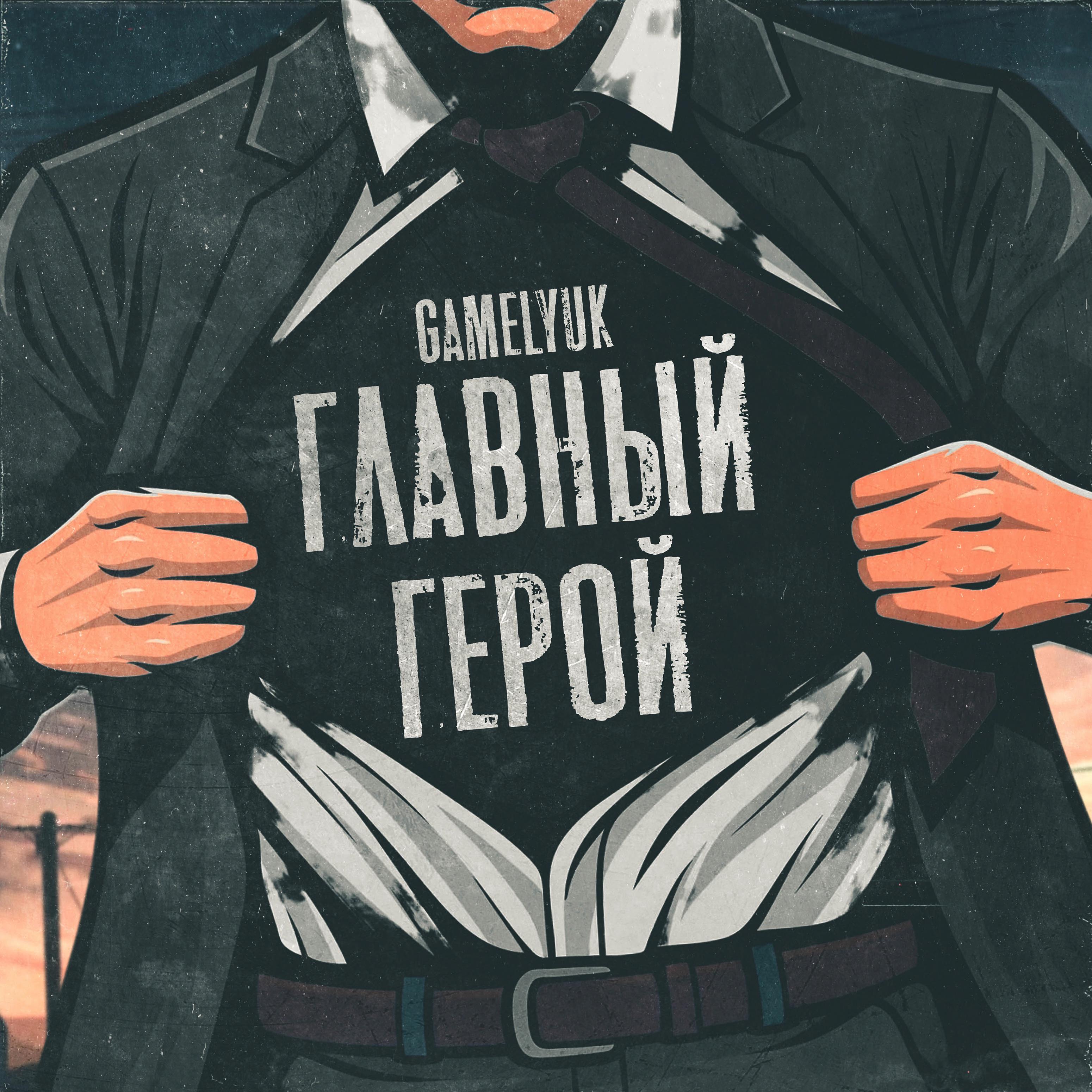 Постер альбома Главный Герой