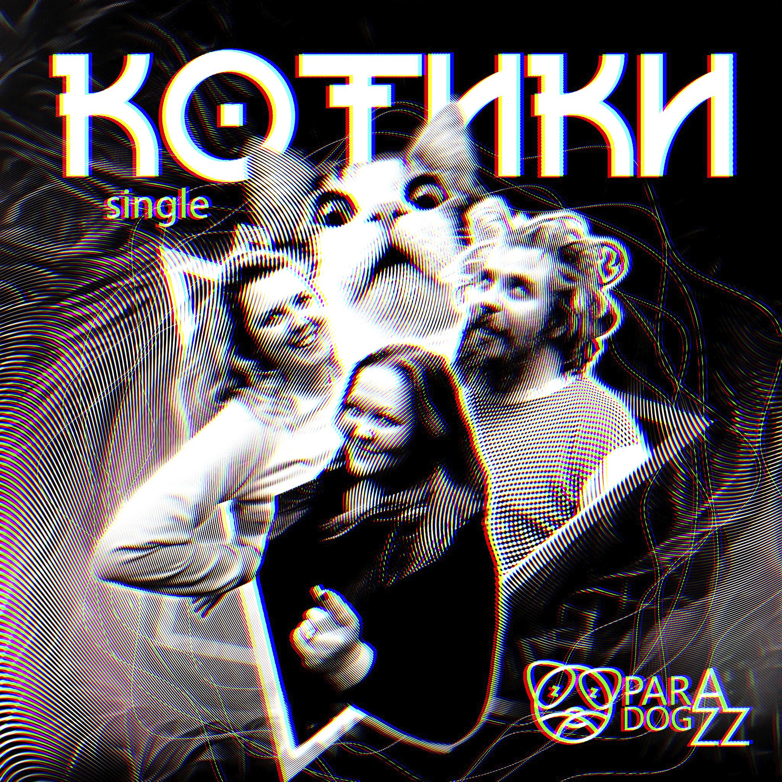 Постер альбома Котики