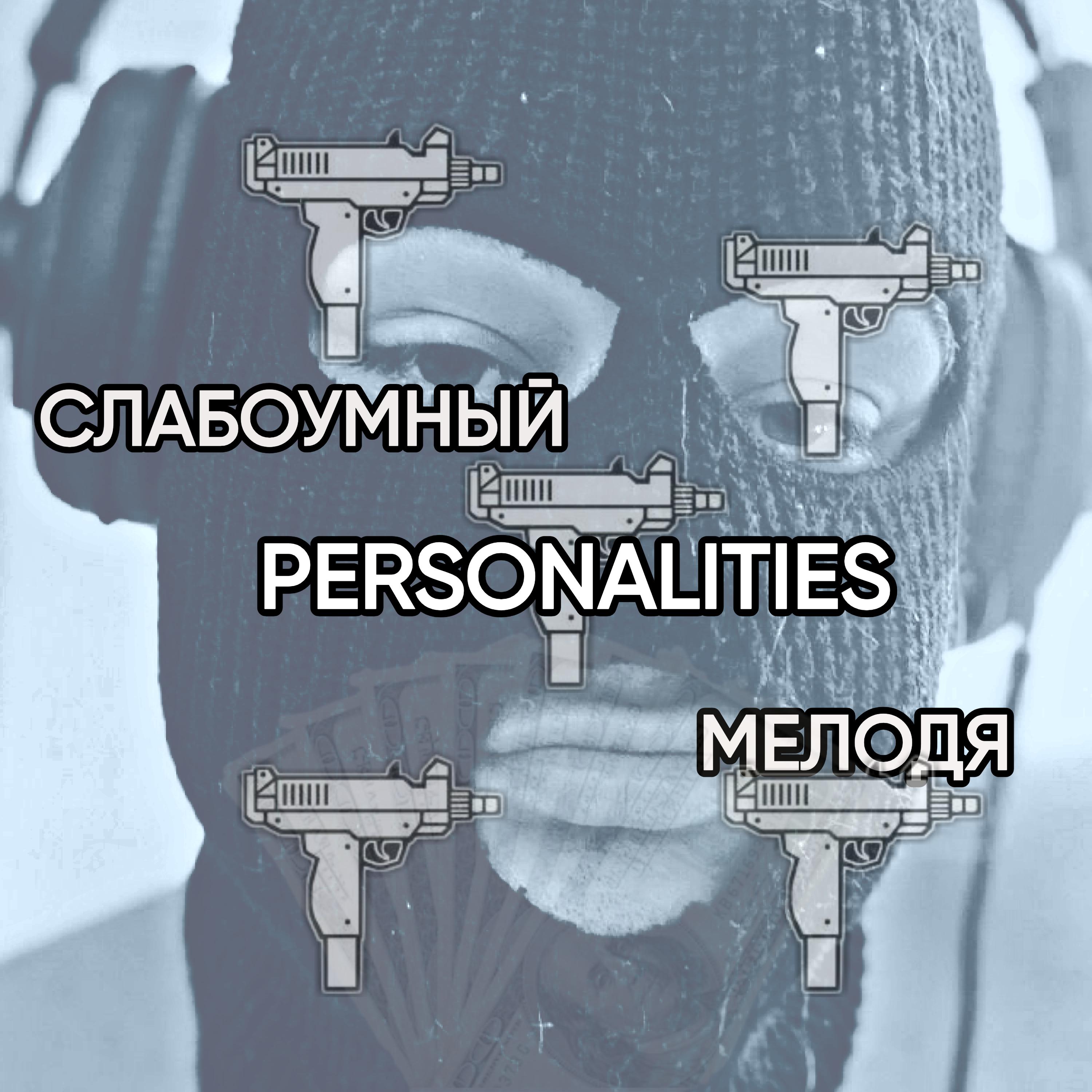 Постер альбома Personalities (feat. МЕЛОДЯ)